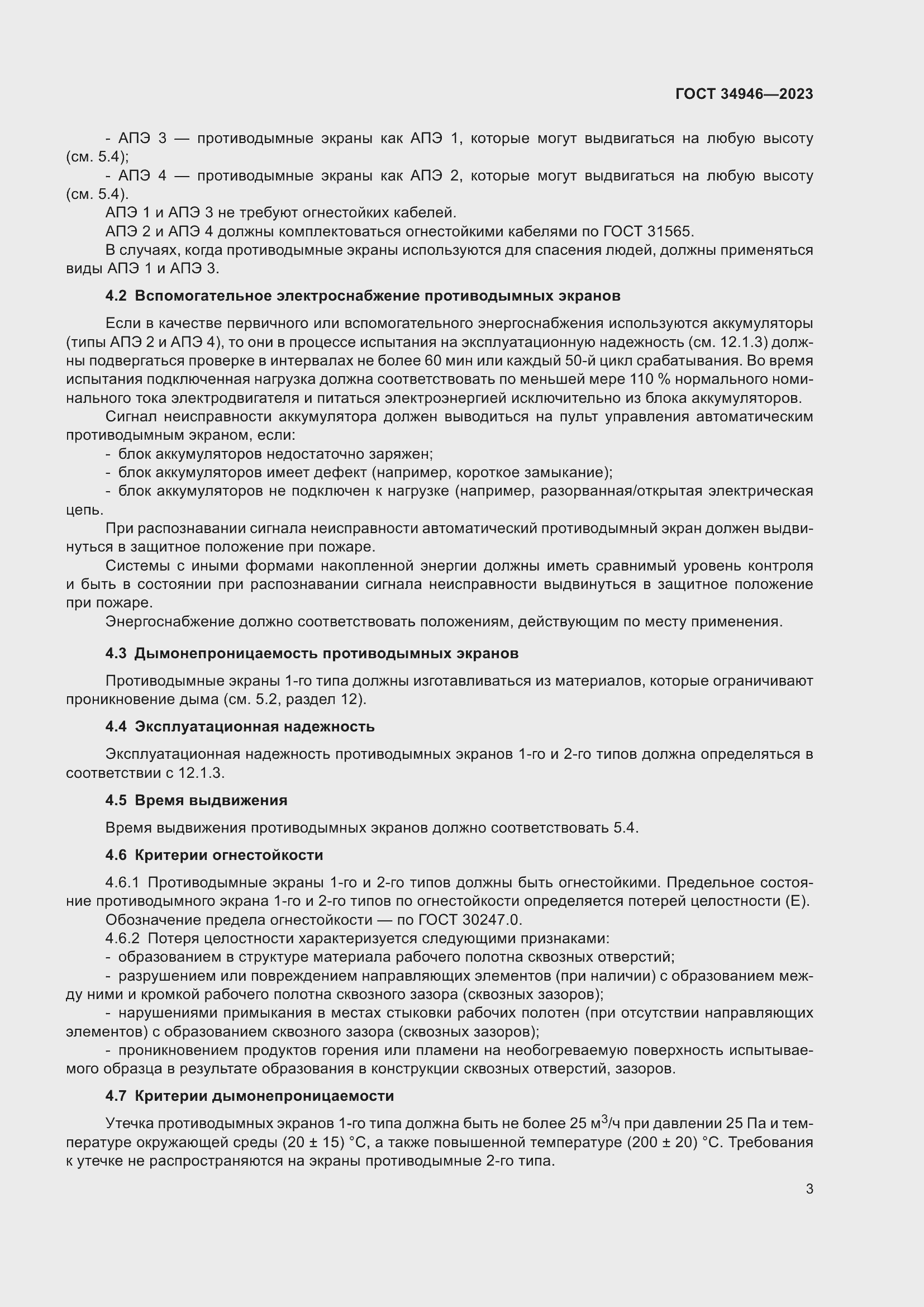 Страница 5 ГОСТ 34946-2023