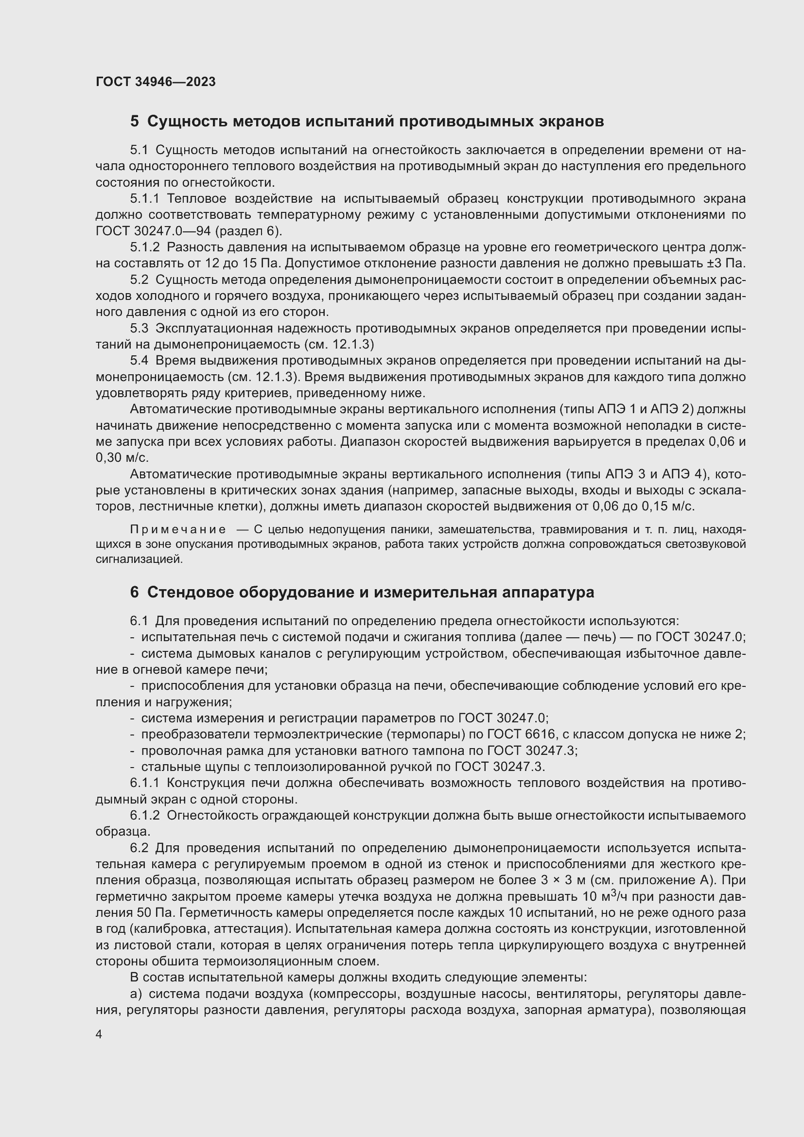 Страница 6 ГОСТ 34946-2023