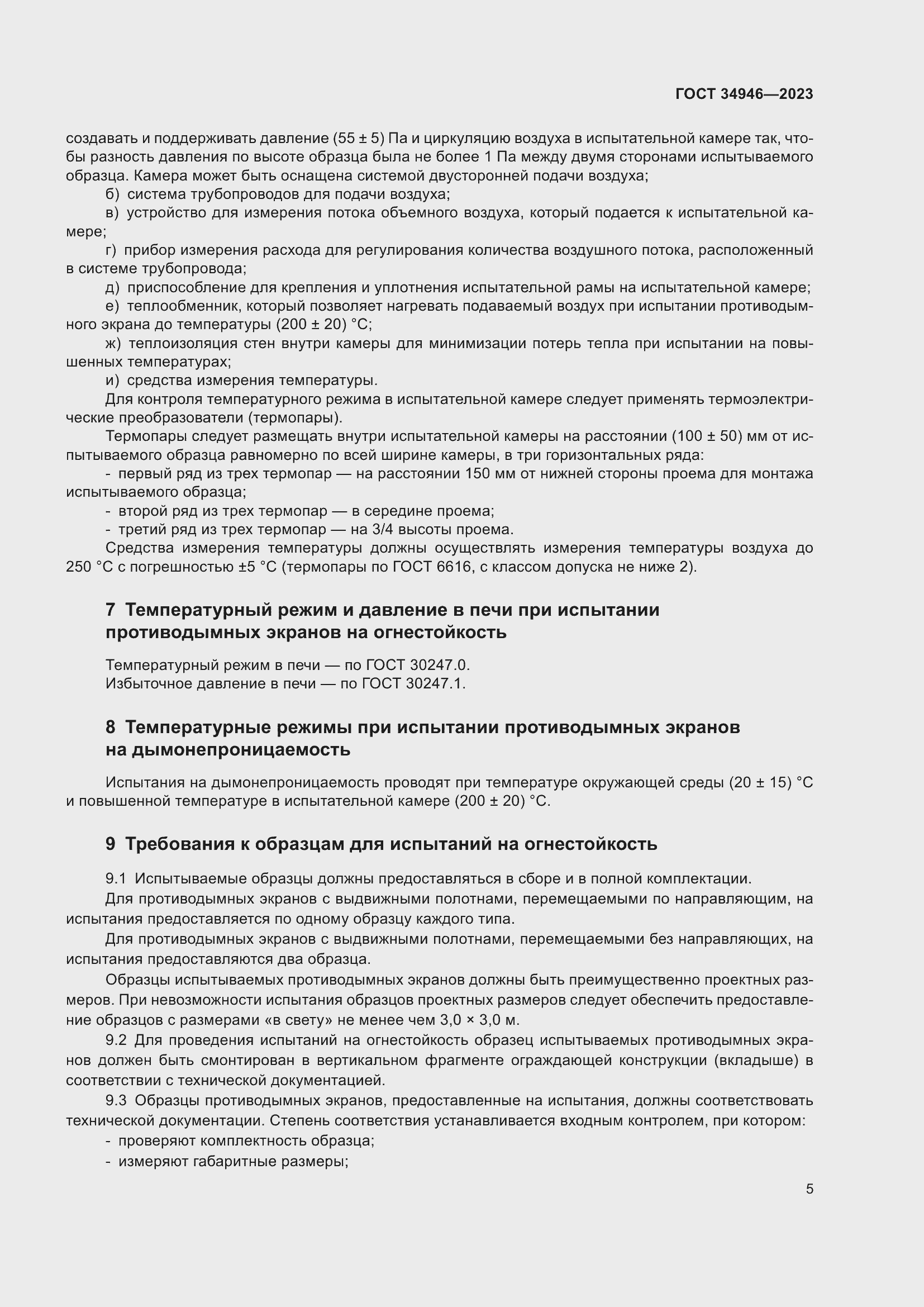 Страница 7 ГОСТ 34946-2023