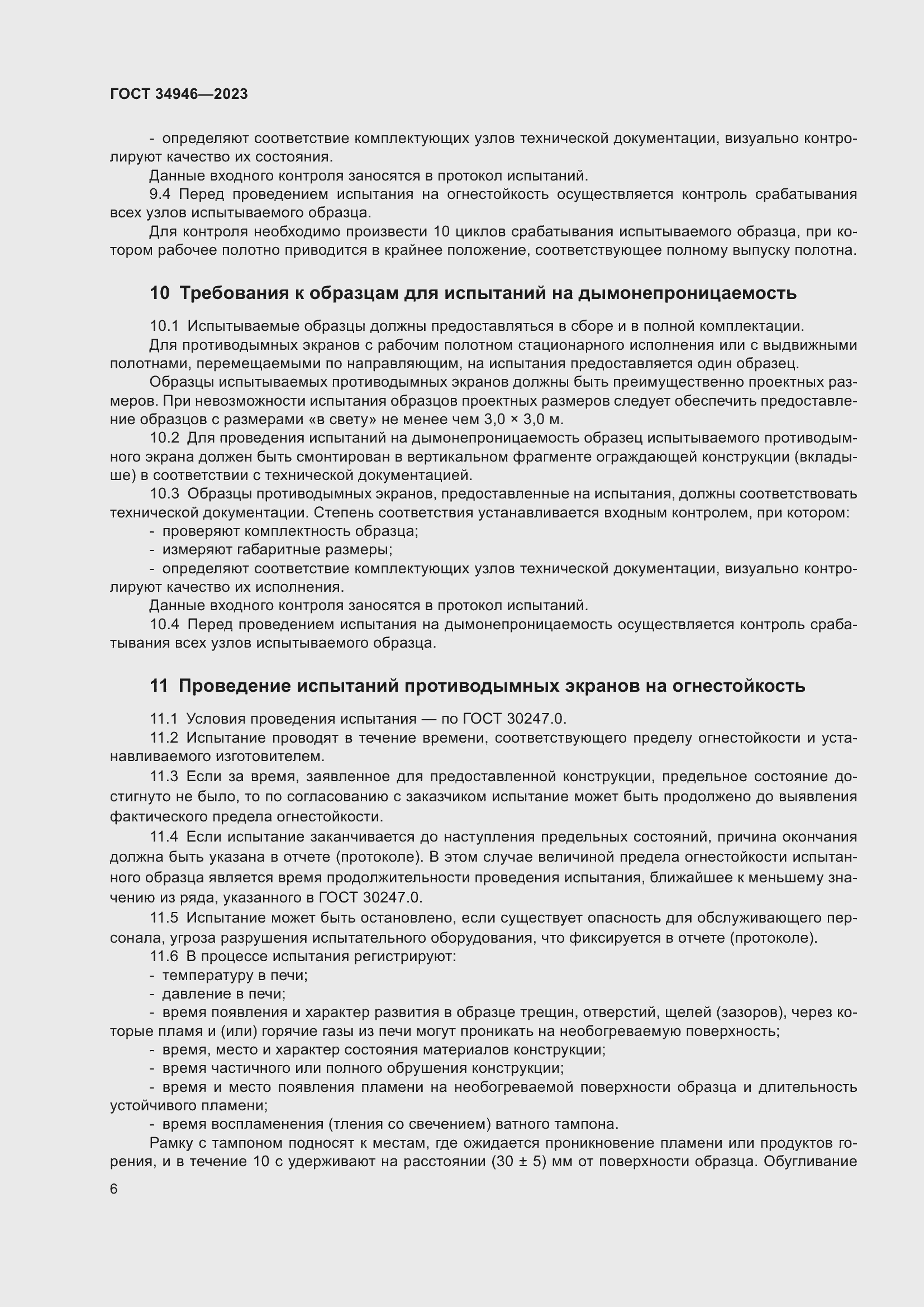 Страница 8 ГОСТ 34946-2023