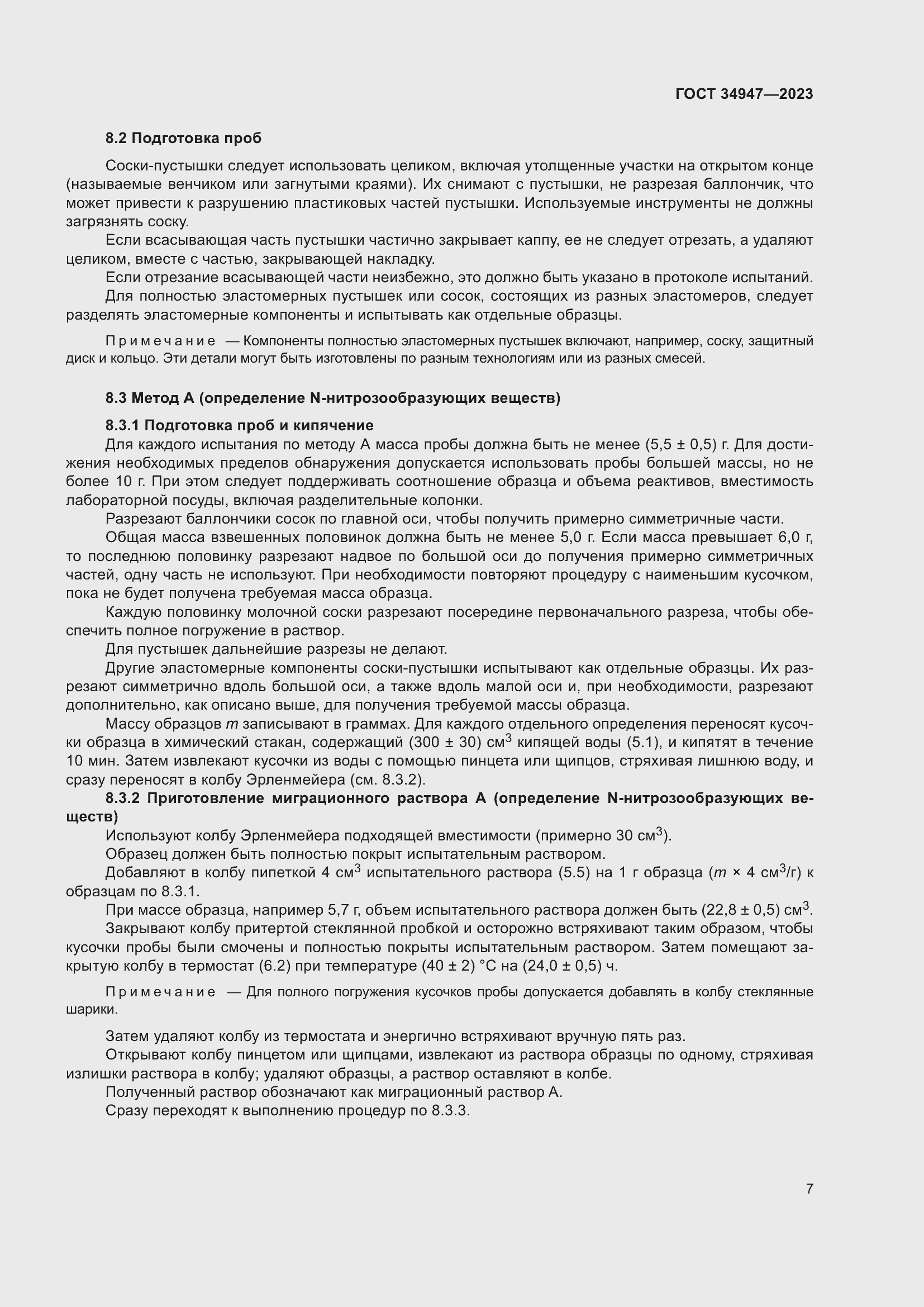 Страница 11 ГОСТ 34947-2023