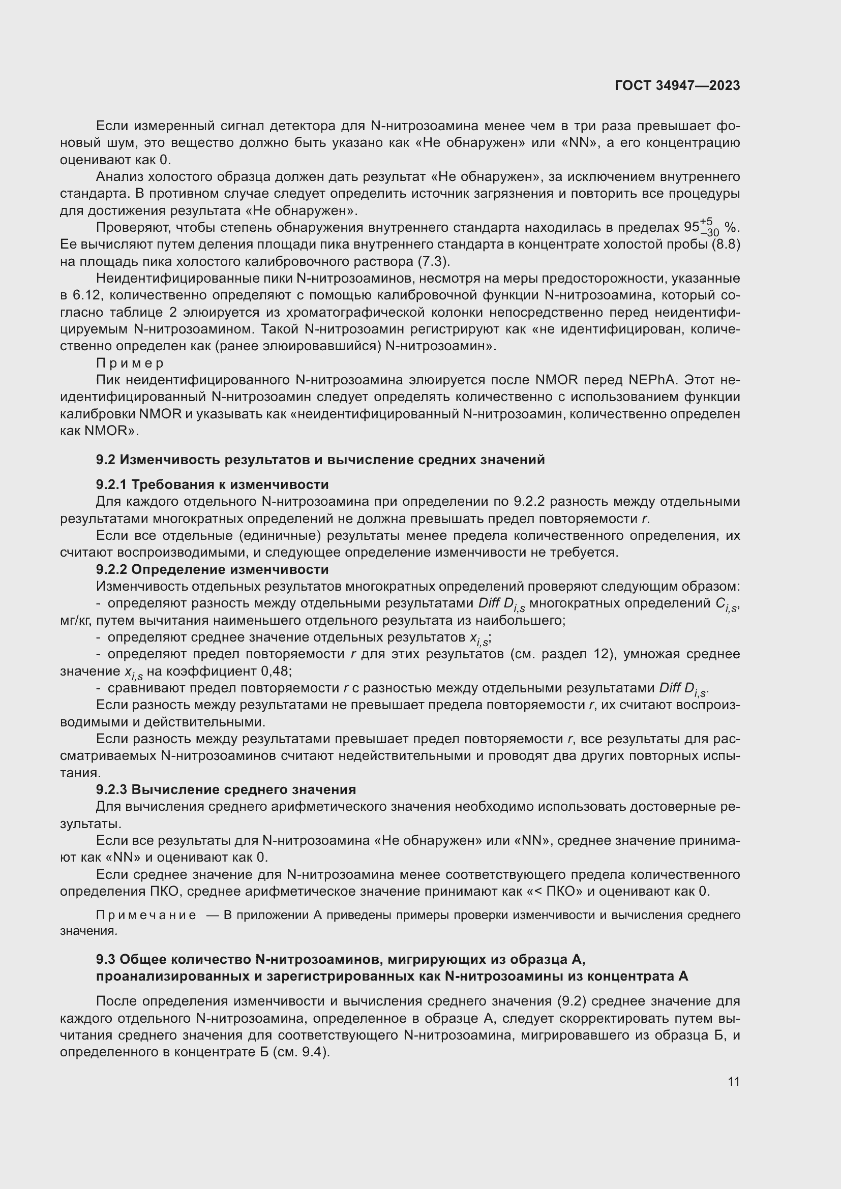 Страница 15 ГОСТ 34947-2023