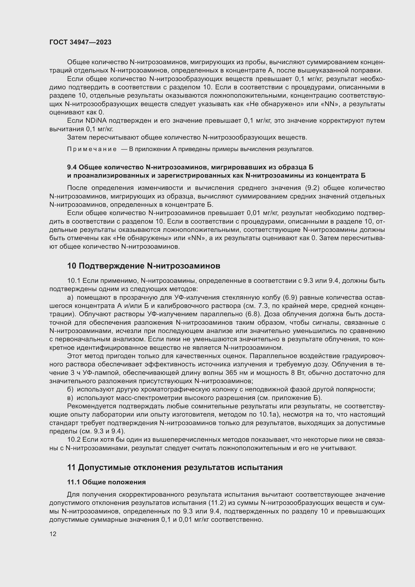 Страница 16 ГОСТ 34947-2023