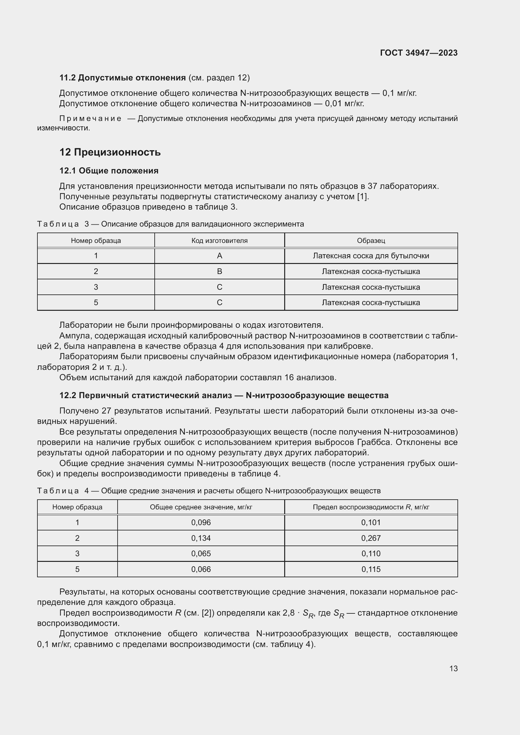 Страница 17 ГОСТ 34947-2023