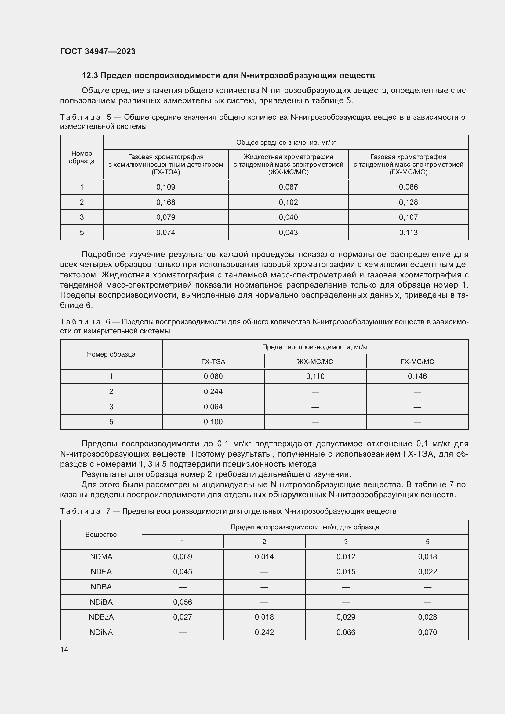 Страница 18 ГОСТ 34947-2023