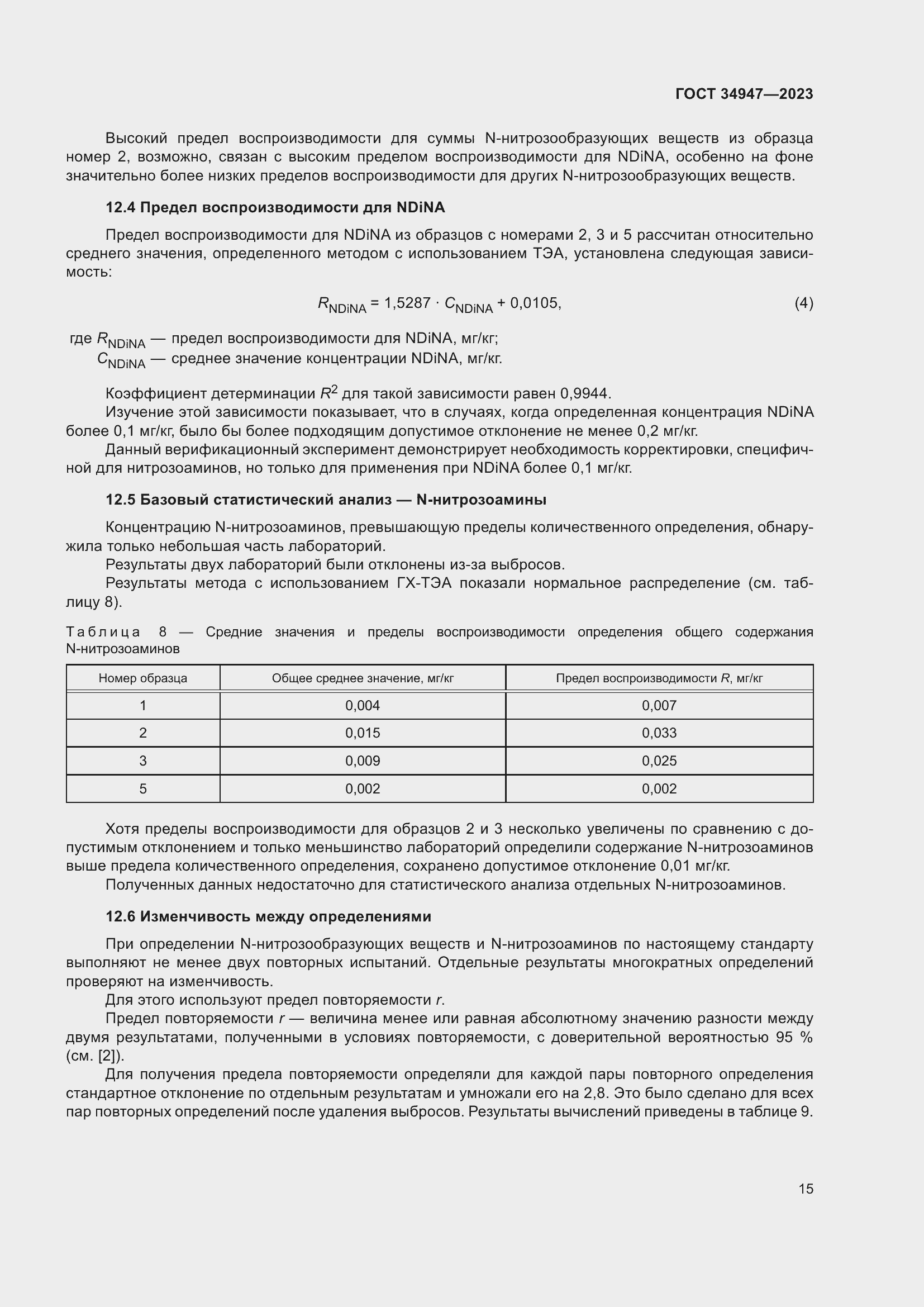 Страница 19 ГОСТ 34947-2023