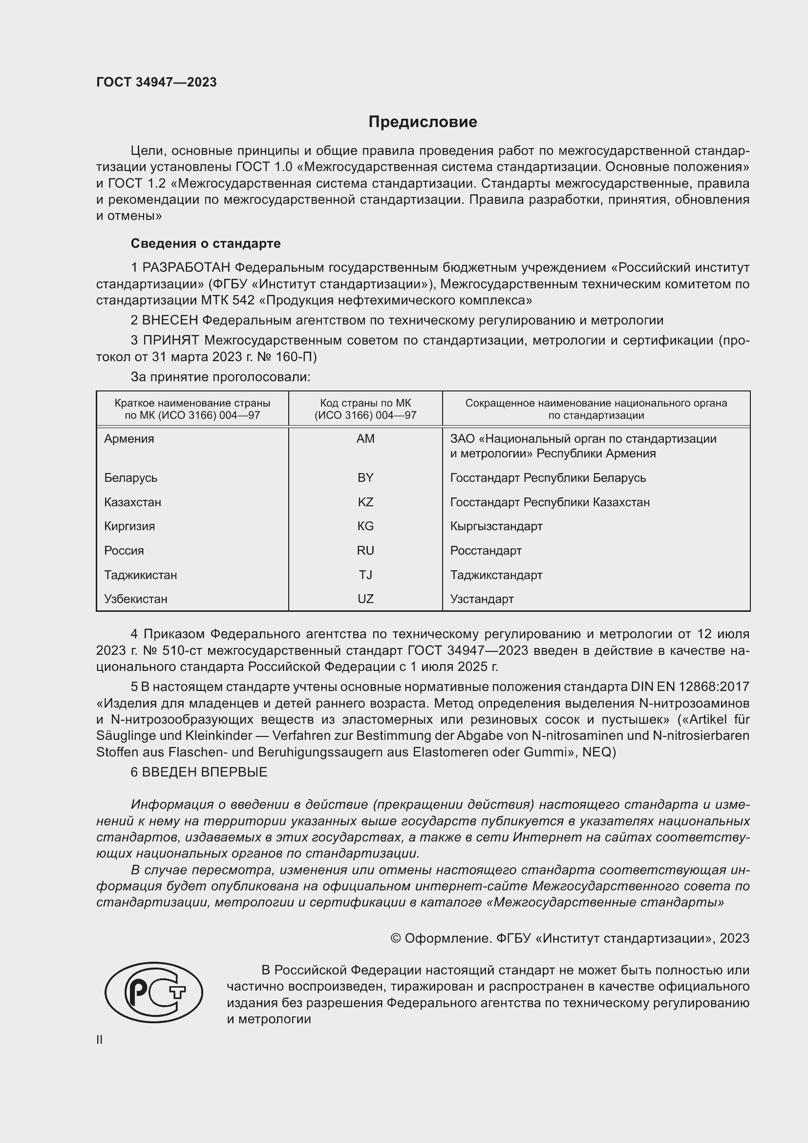 Страница 2 ГОСТ 34947-2023