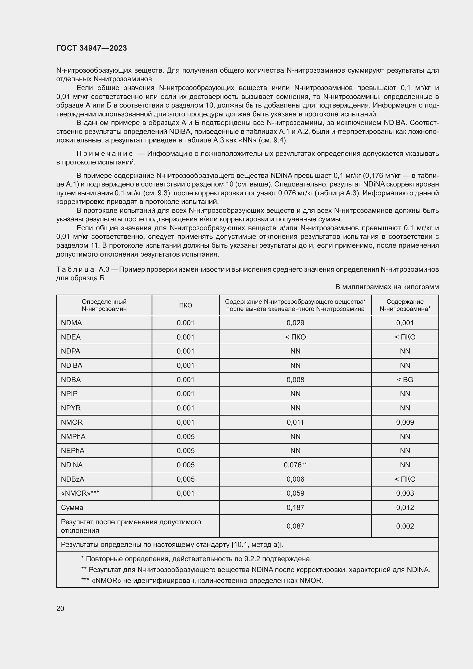 Страница 24 ГОСТ 34947-2023