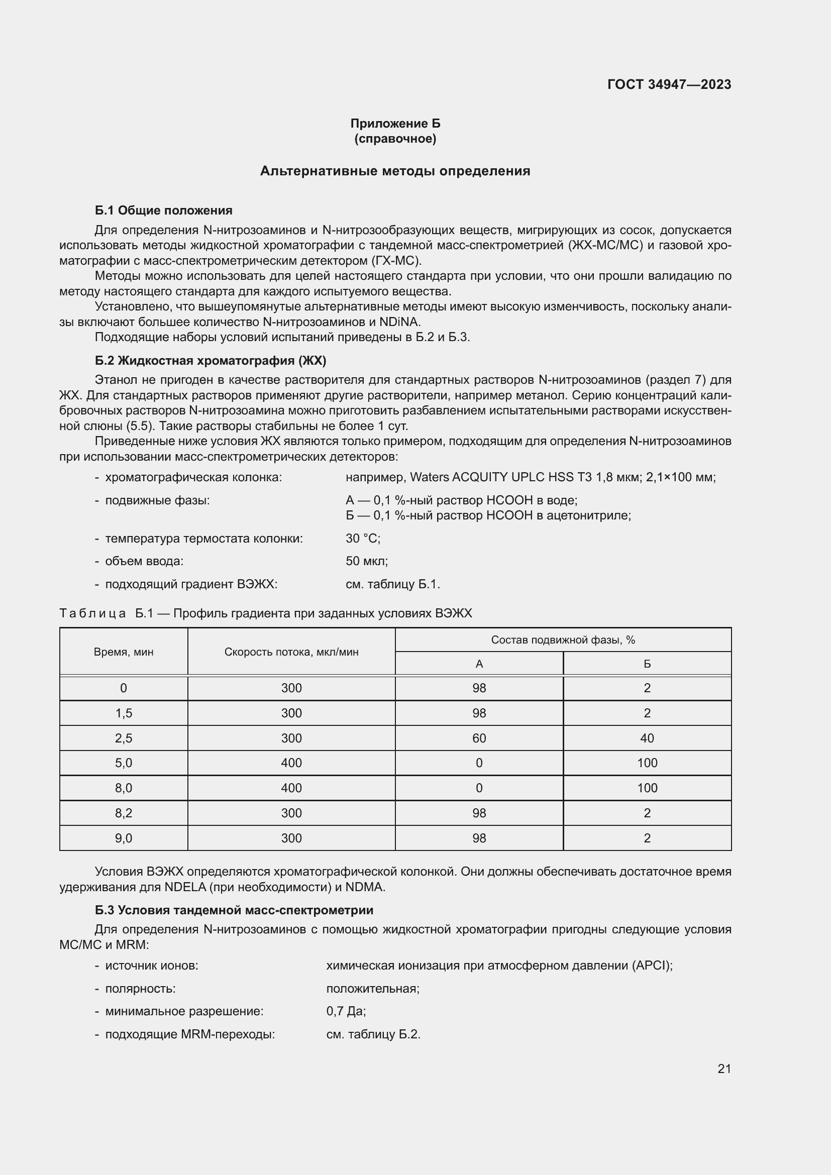 Страница 25 ГОСТ 34947-2023