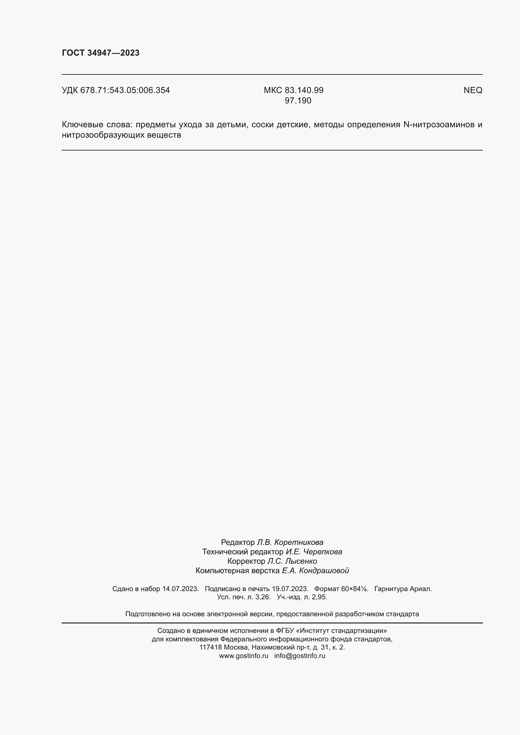 Страница 28 ГОСТ 34947-2023