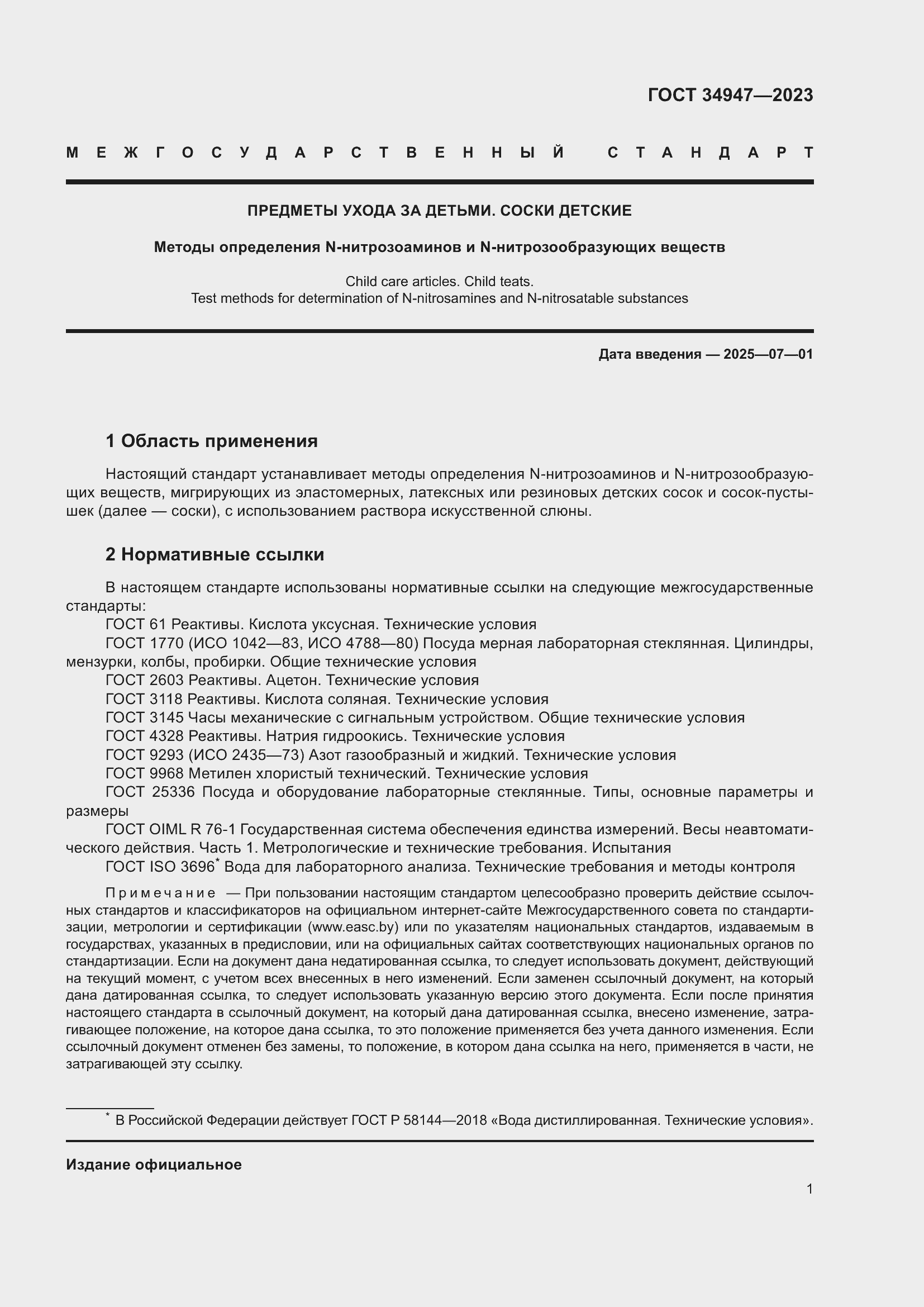 Страница 5 ГОСТ 34947-2023