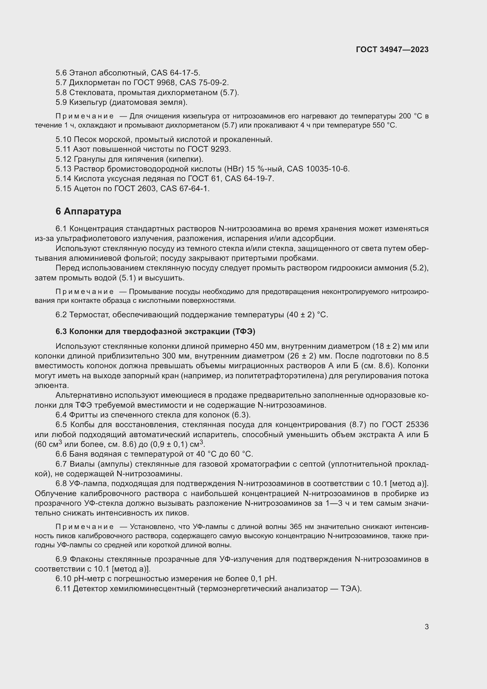 Страница 7 ГОСТ 34947-2023