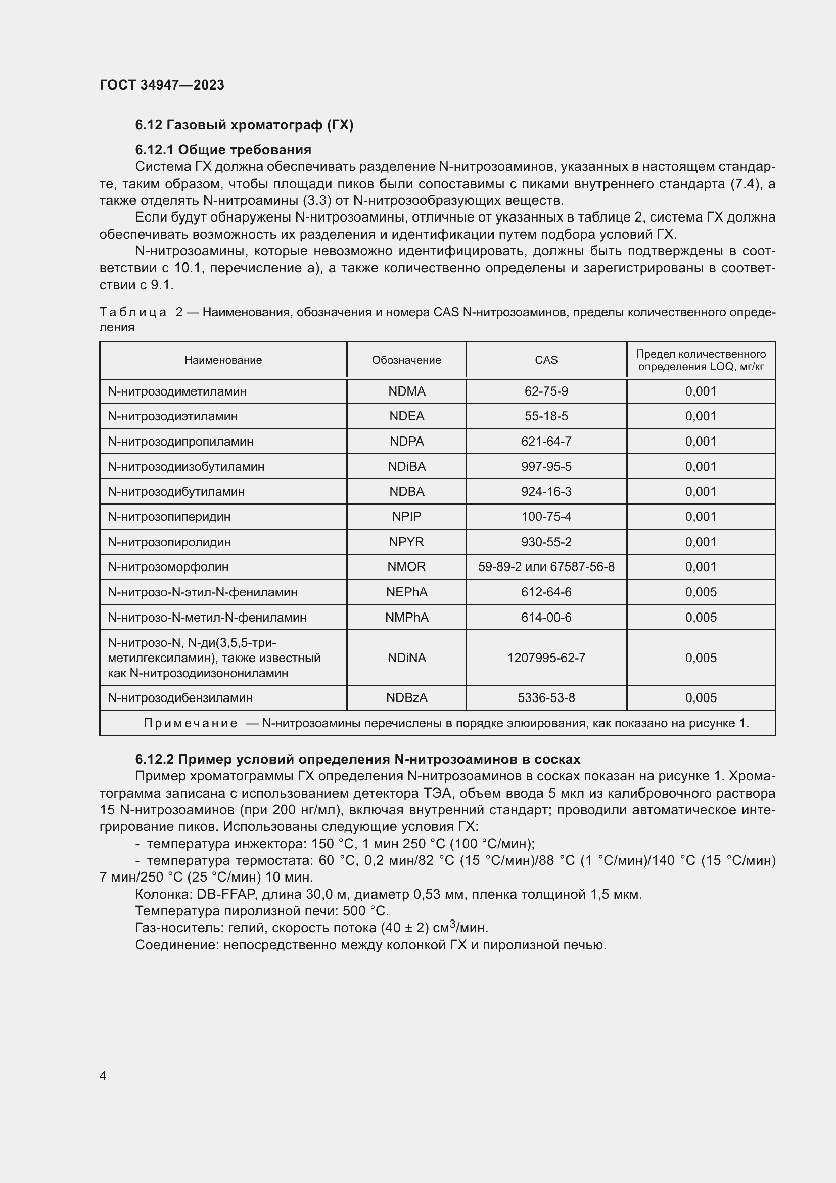Страница 8 ГОСТ 34947-2023
