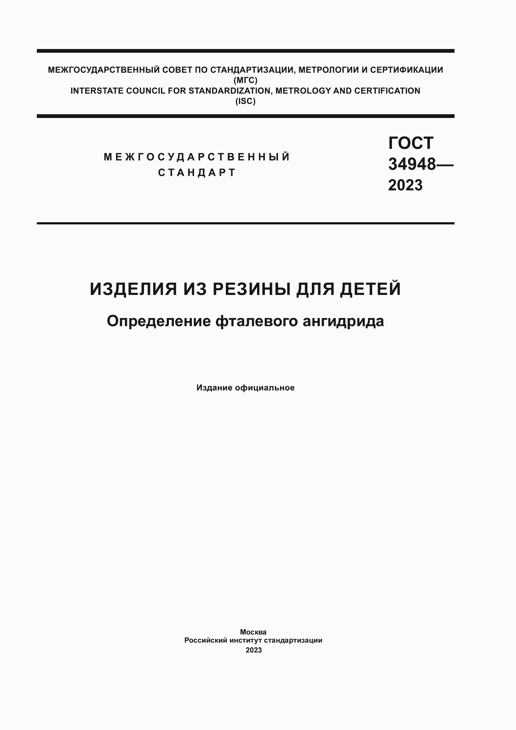 Страница 1 ГОСТ 34948-2023