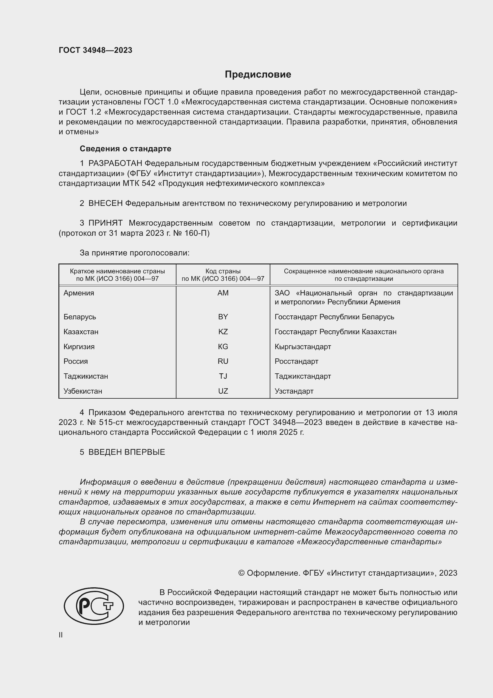 Страница 2 ГОСТ 34948-2023