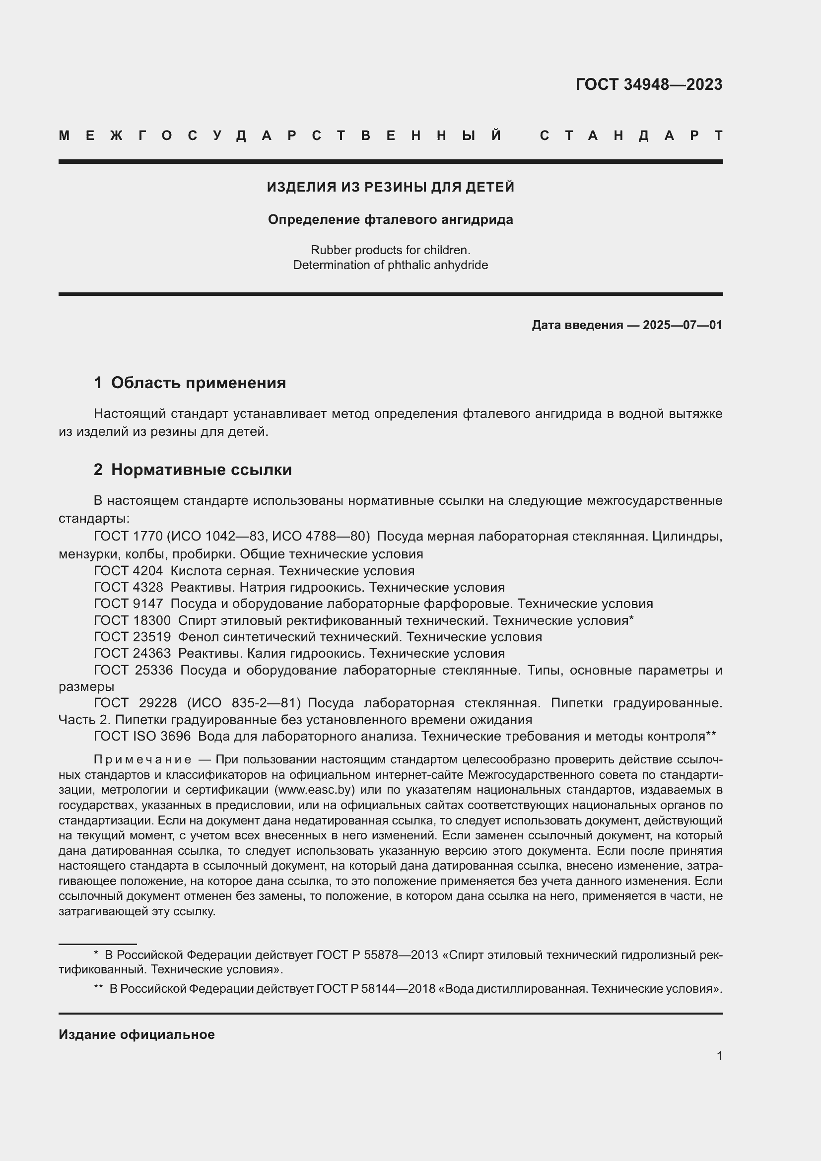 Страница 3 ГОСТ 34948-2023