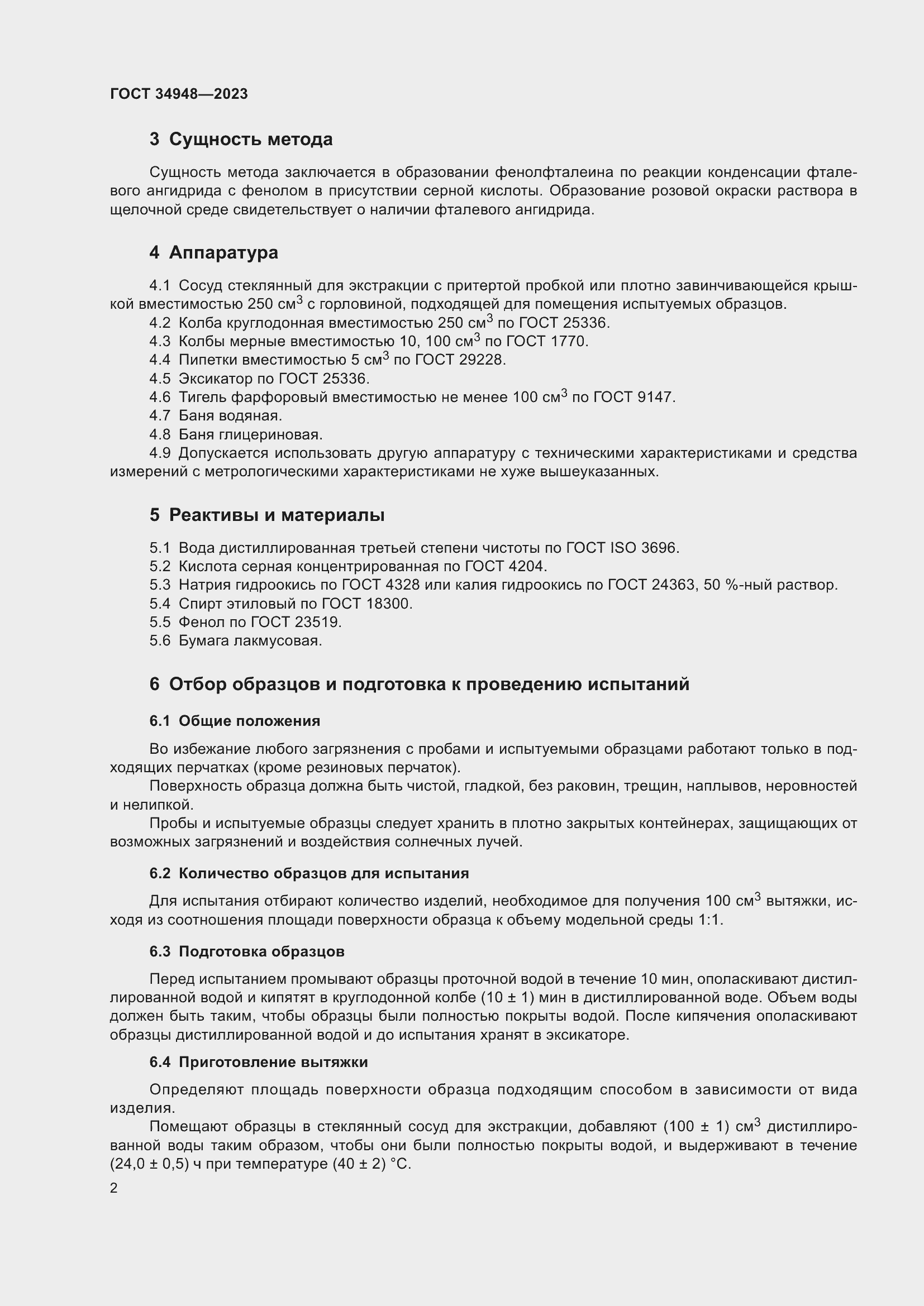 Страница 4 ГОСТ 34948-2023