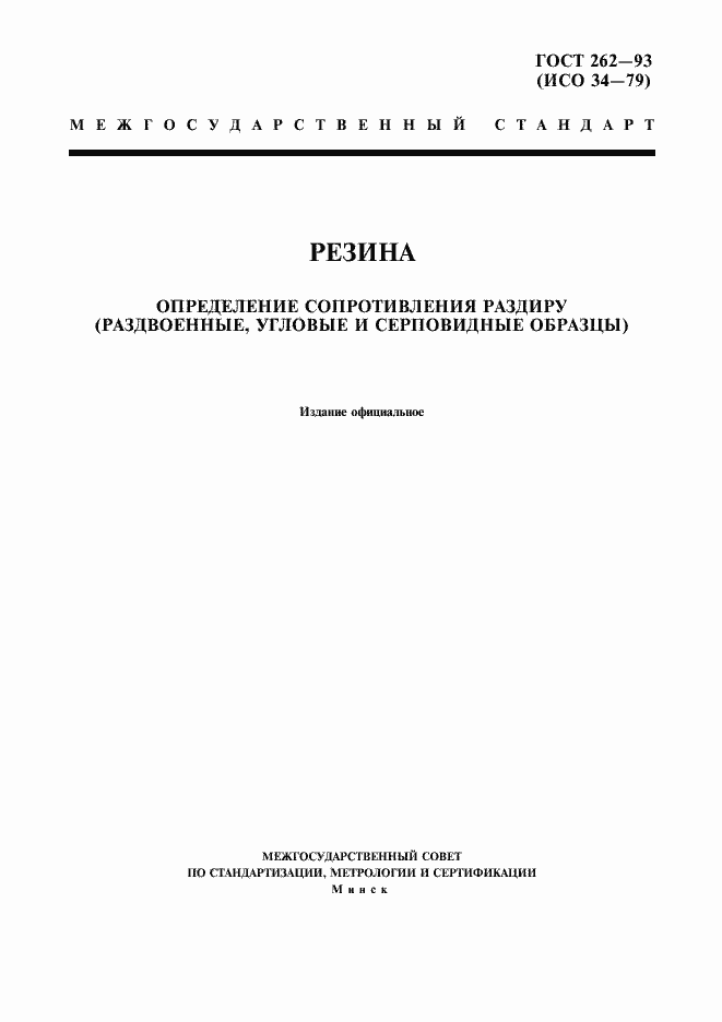 Страница 1 ГОСТ 262-93