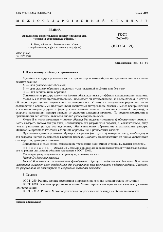 Страница 3 ГОСТ 262-93