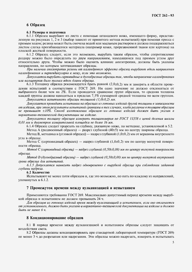 Страница 7 ГОСТ 262-93