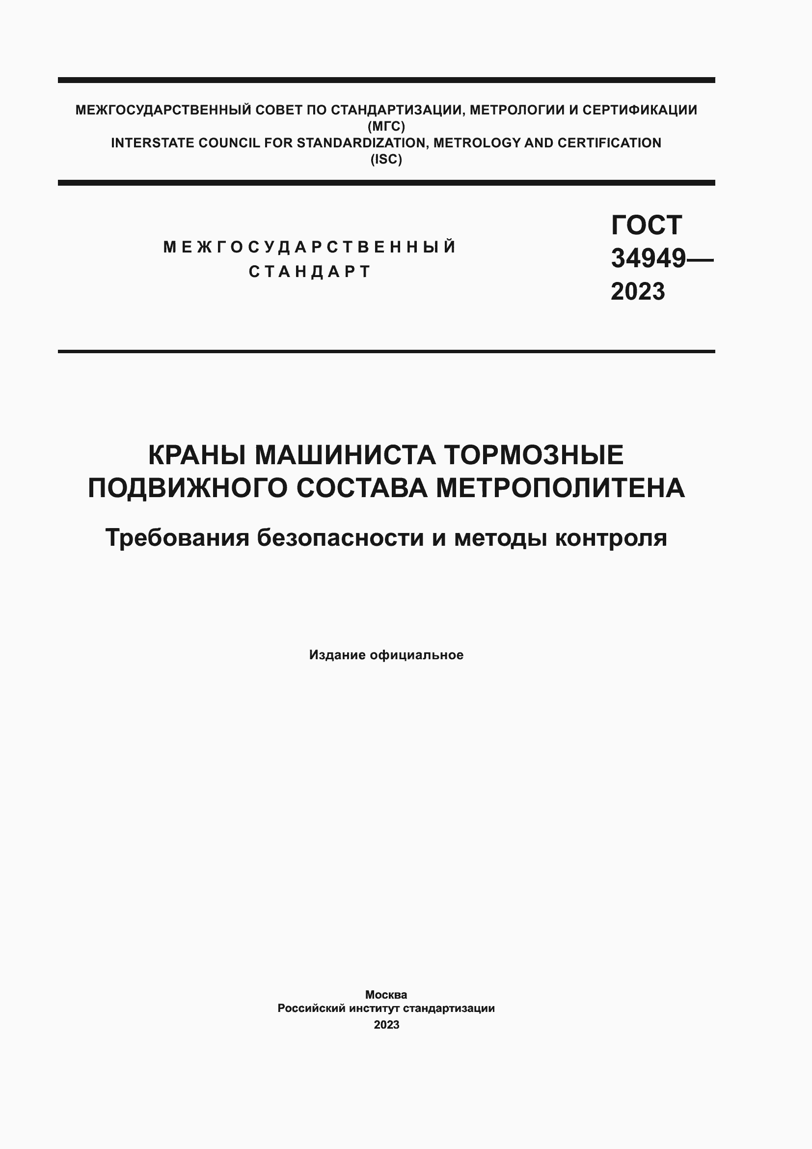 Страница 1 ГОСТ 34949-2023