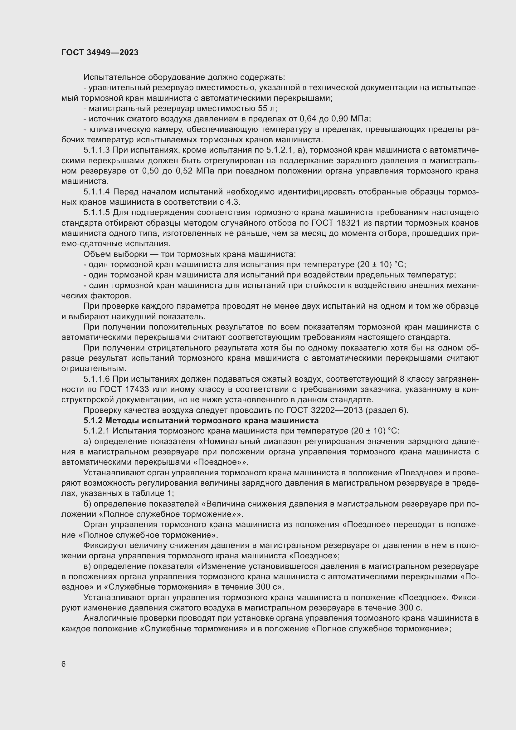 Страница 10 ГОСТ 34949-2023