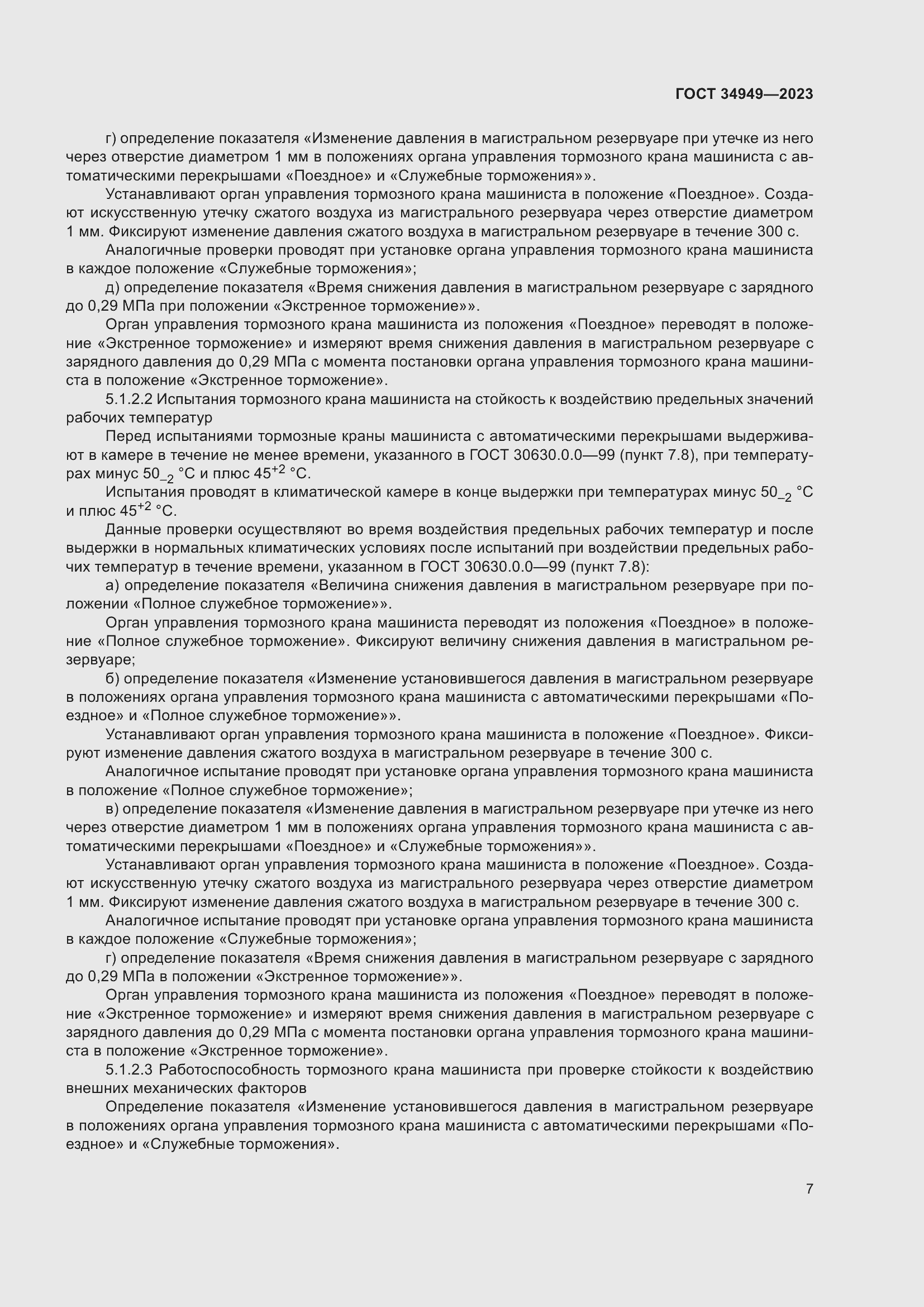 Страница 11 ГОСТ 34949-2023