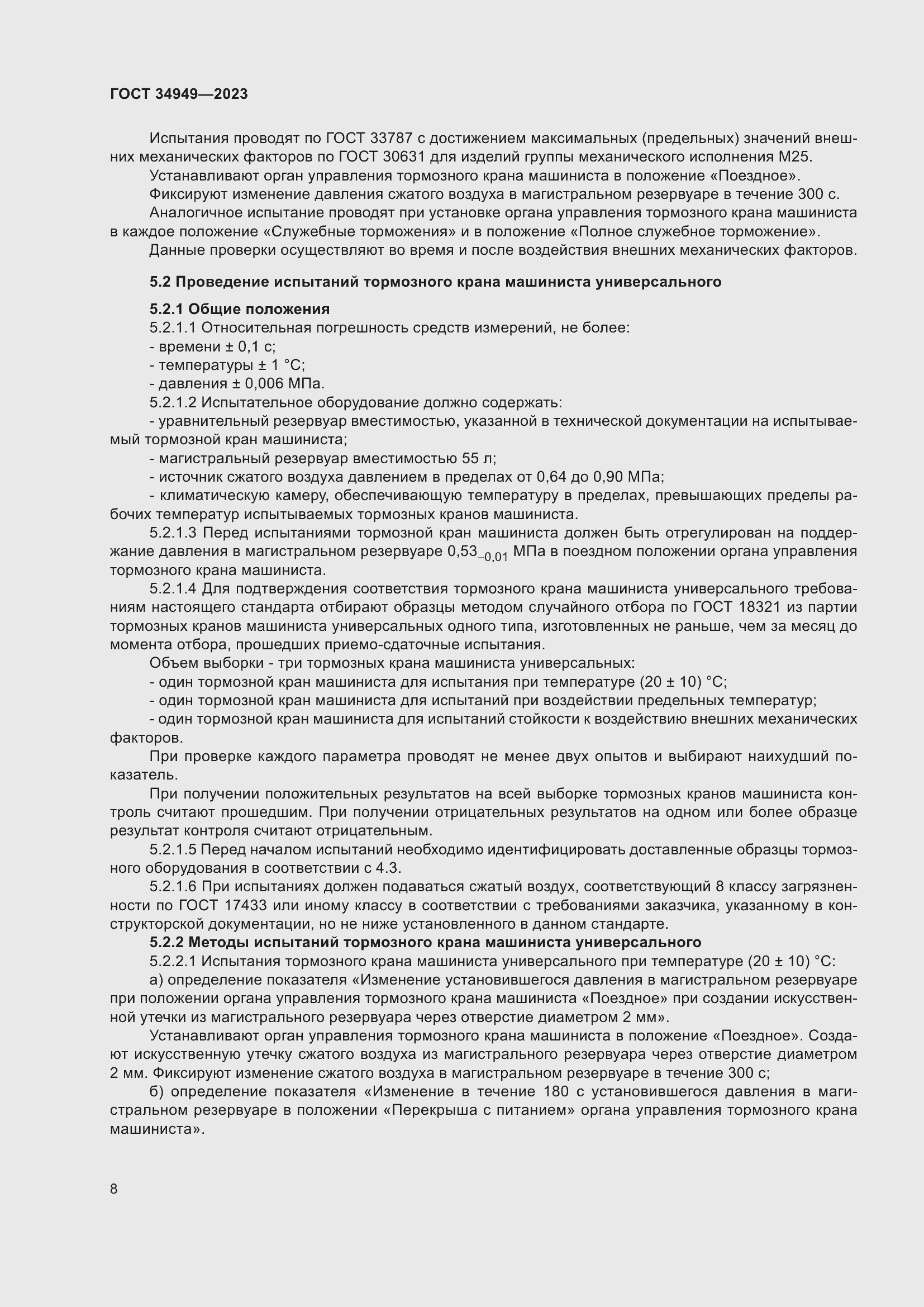 Страница 12 ГОСТ 34949-2023