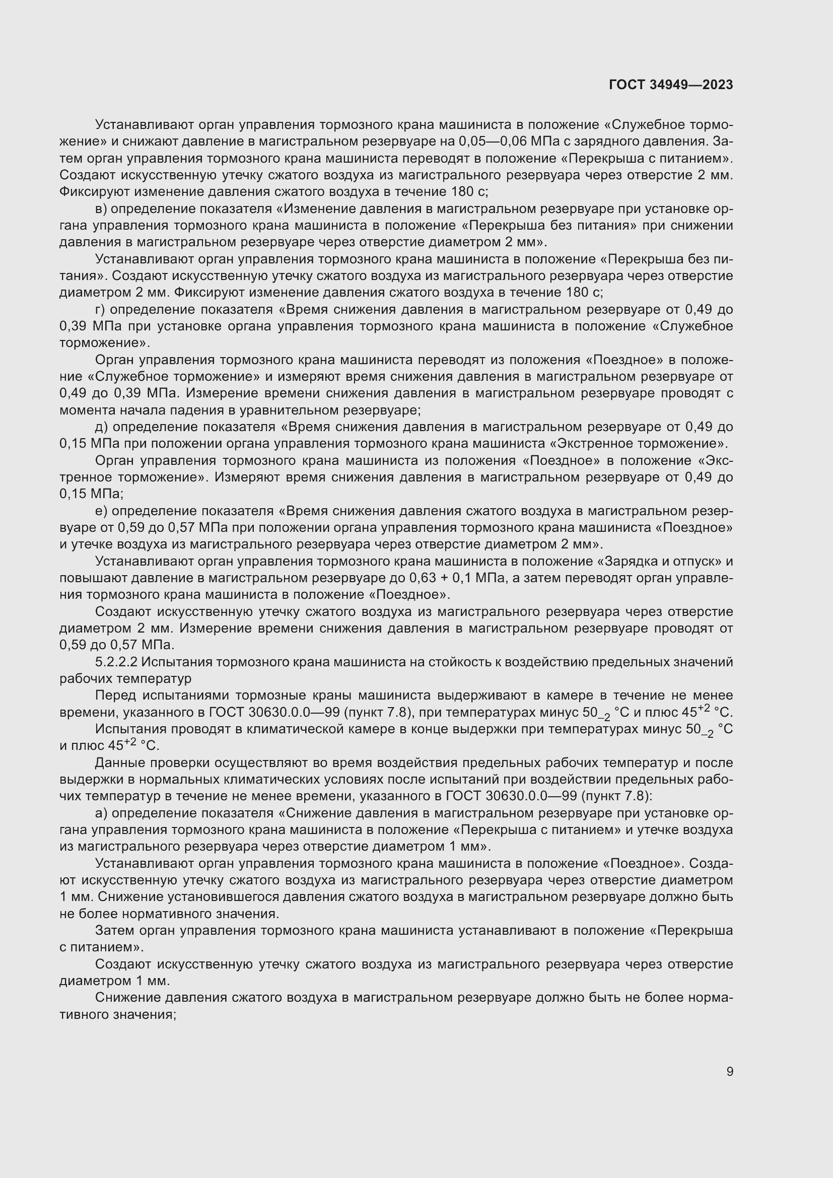 Страница 13 ГОСТ 34949-2023