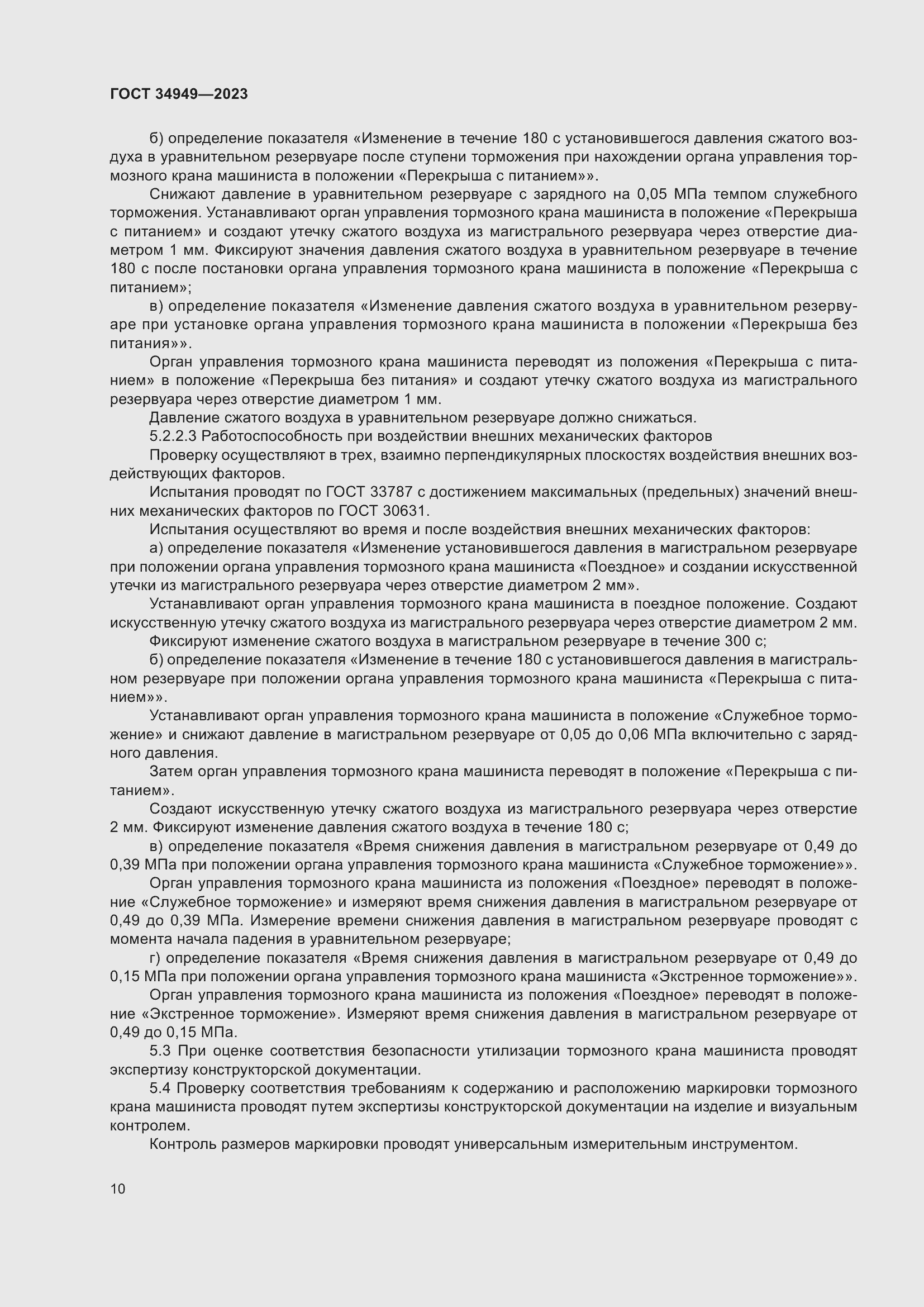 Страница 14 ГОСТ 34949-2023