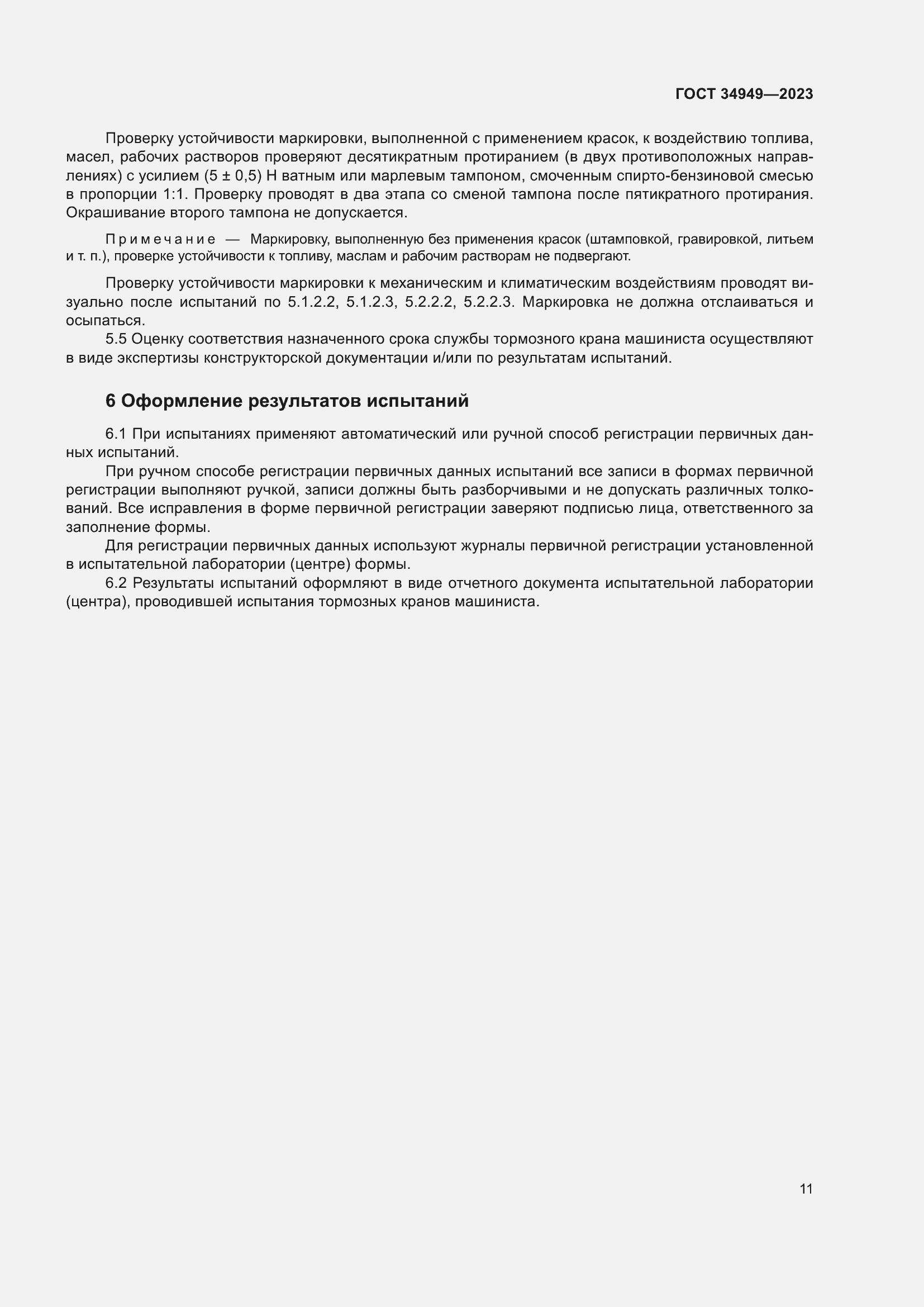 Страница 15 ГОСТ 34949-2023