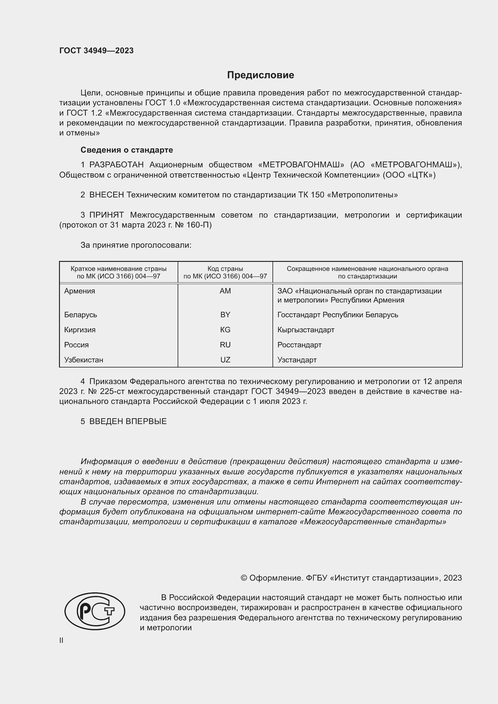 Страница 2 ГОСТ 34949-2023