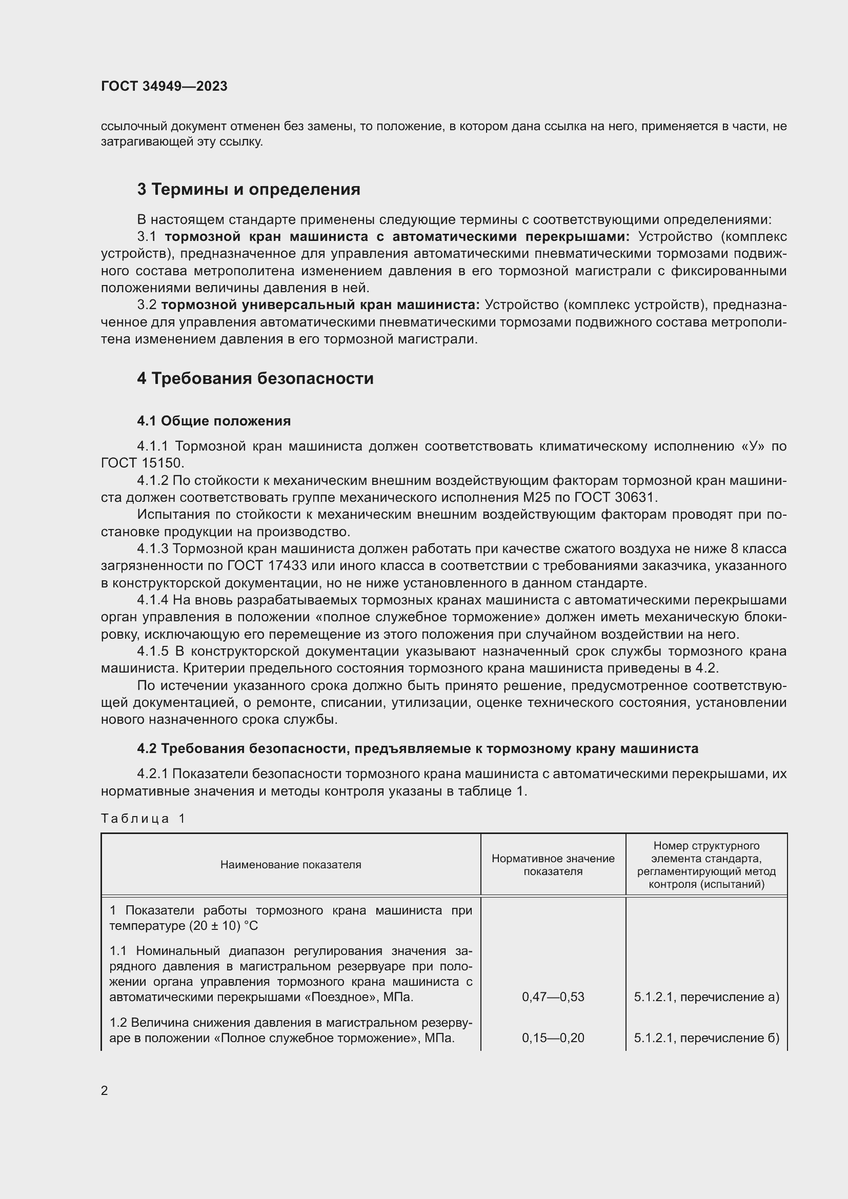 Страница 6 ГОСТ 34949-2023