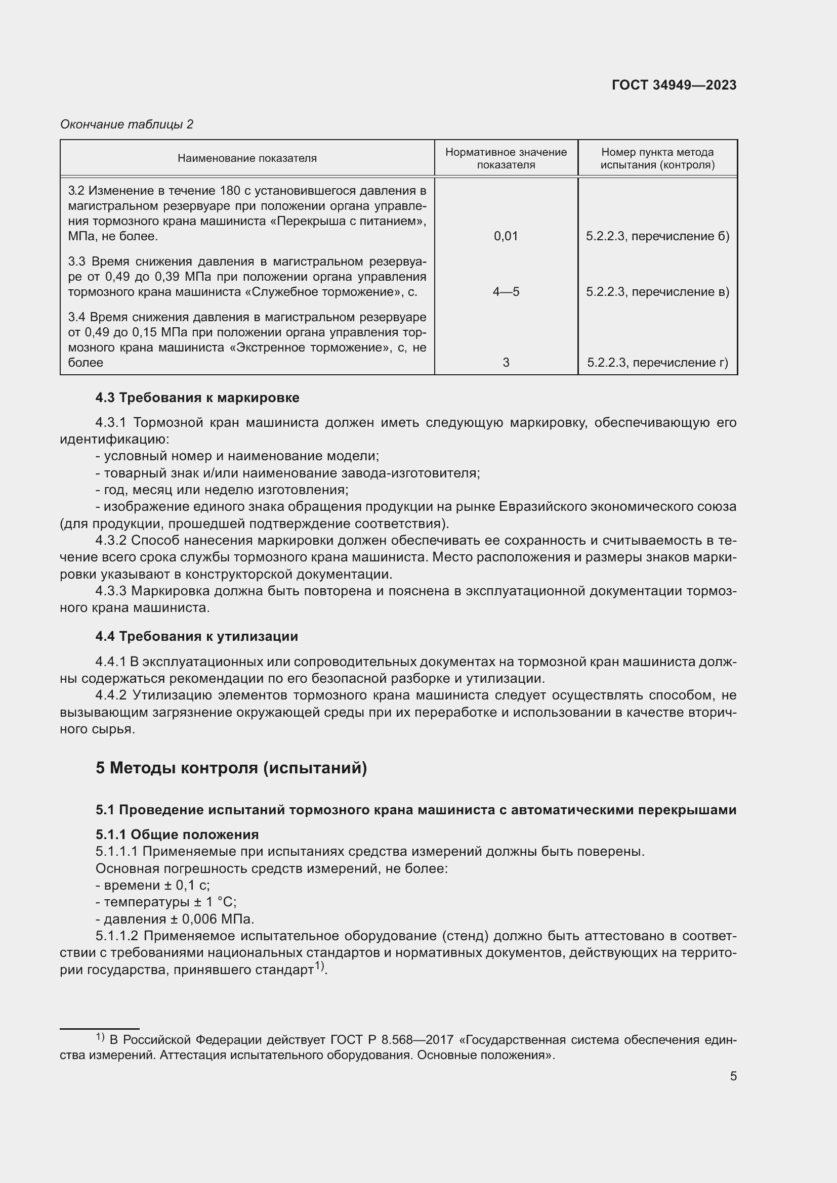 Страница 9 ГОСТ 34949-2023