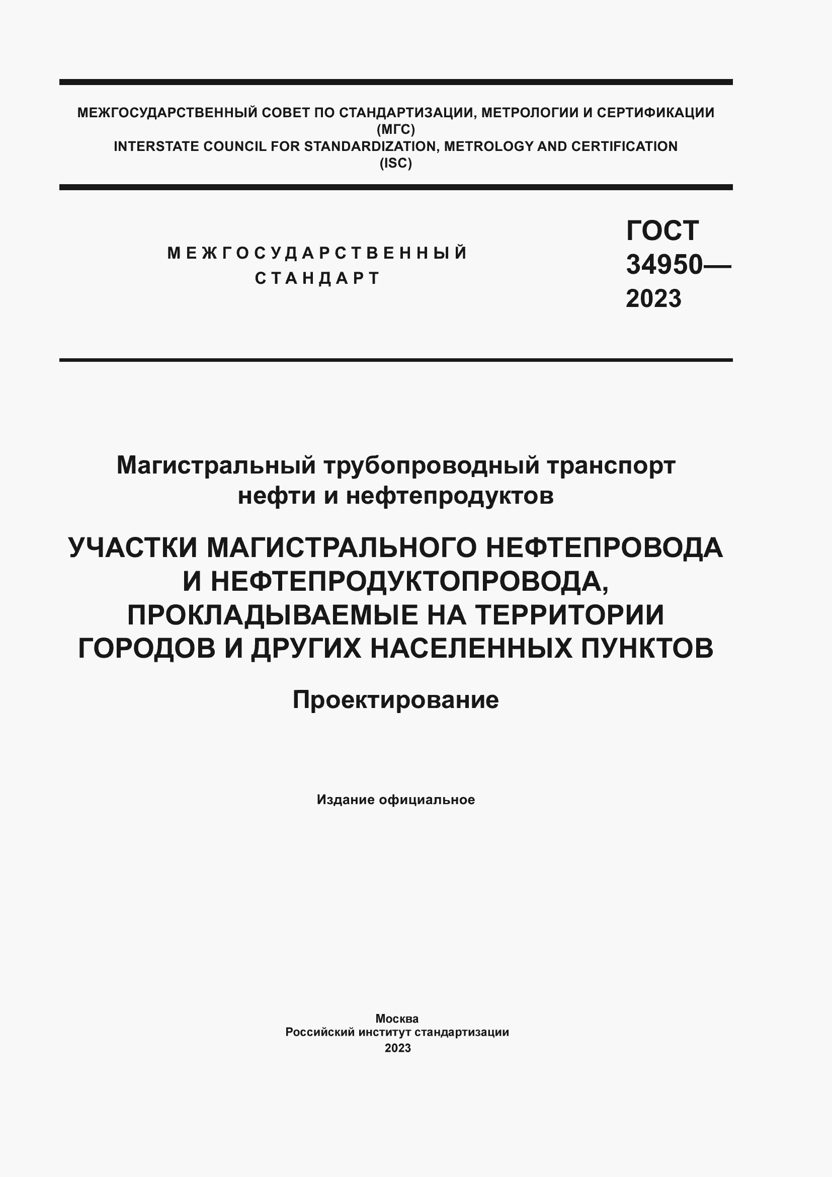 Страница 1 ГОСТ 34950-2023