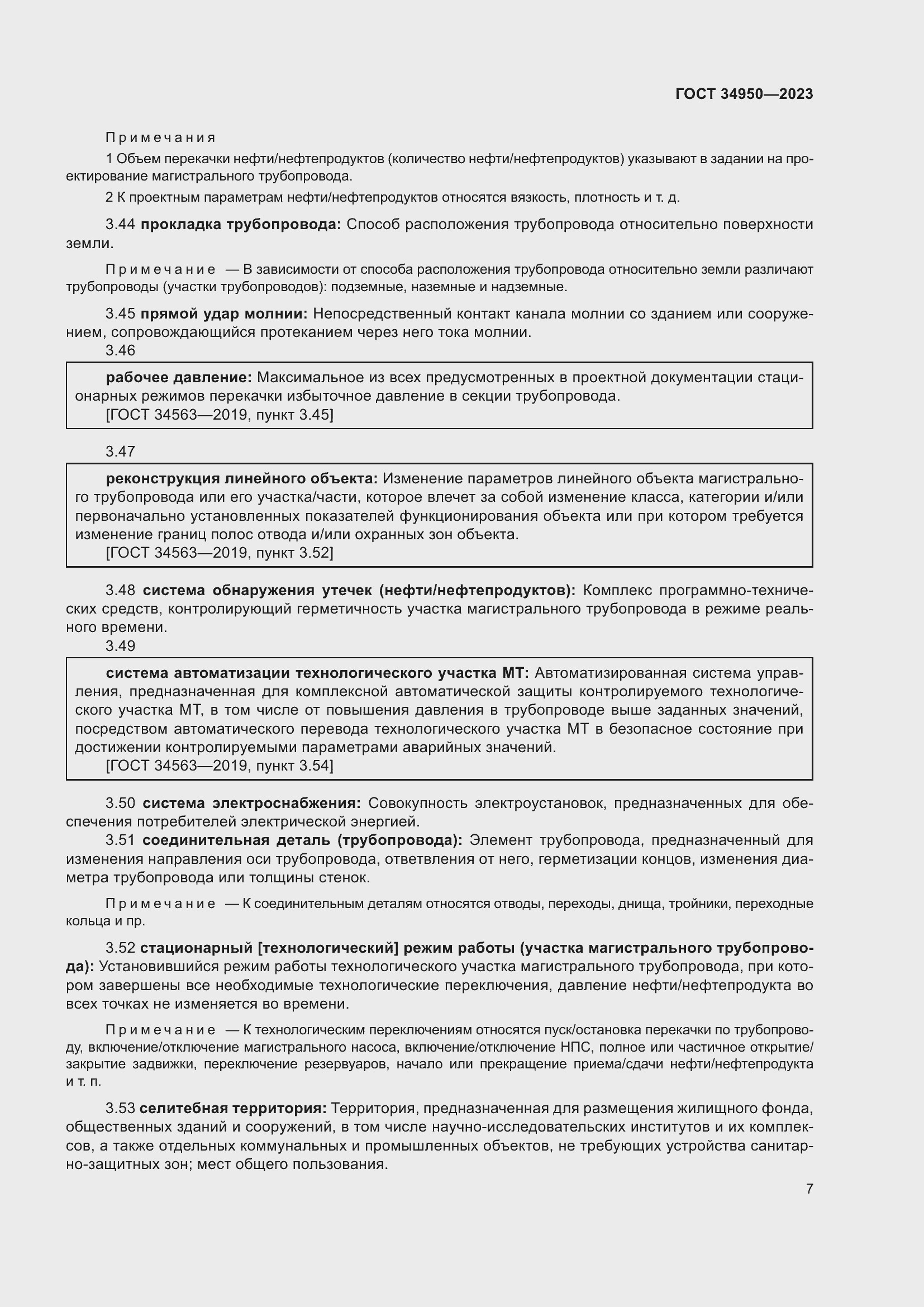 Страница 11 ГОСТ 34950-2023