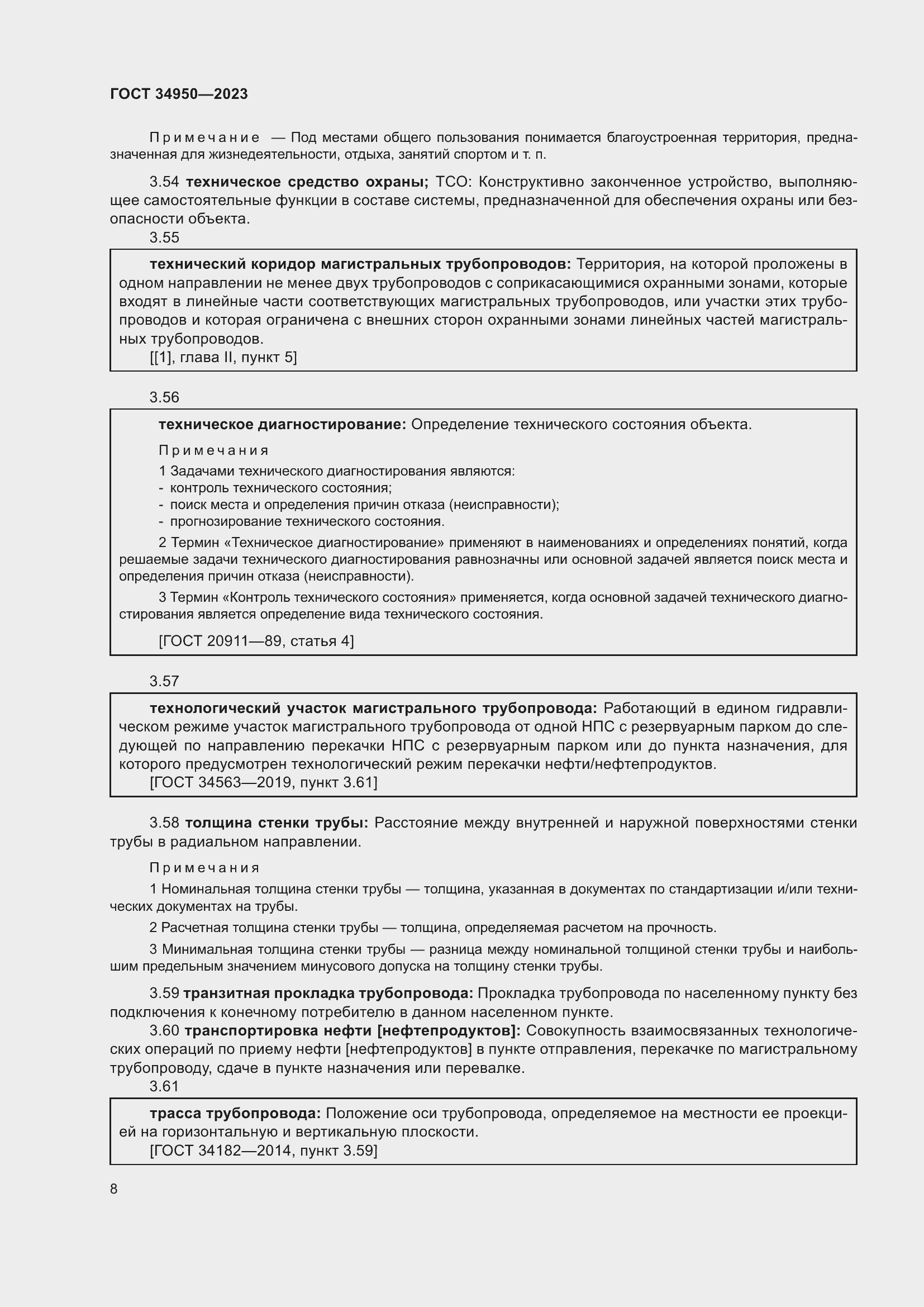 Страница 12 ГОСТ 34950-2023