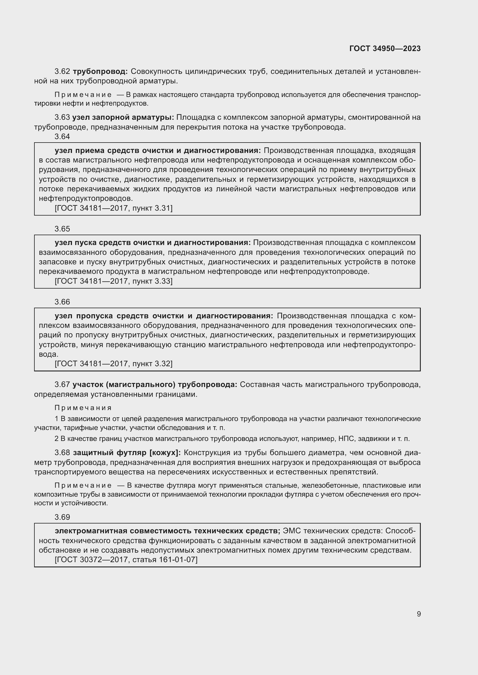 Страница 13 ГОСТ 34950-2023