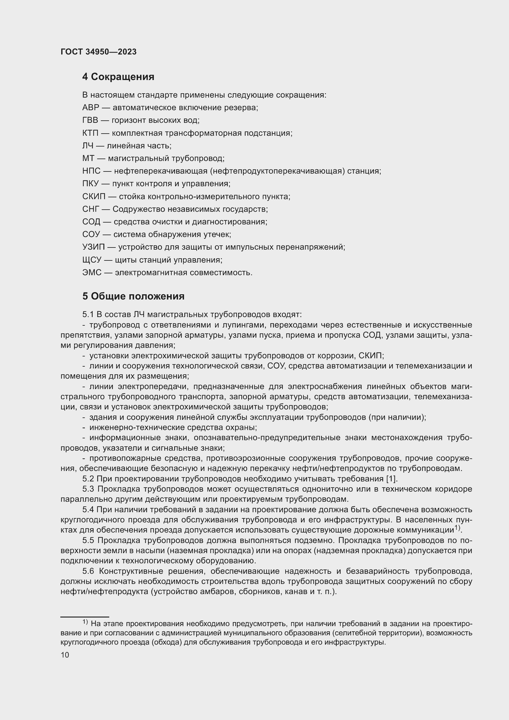 Страница 14 ГОСТ 34950-2023