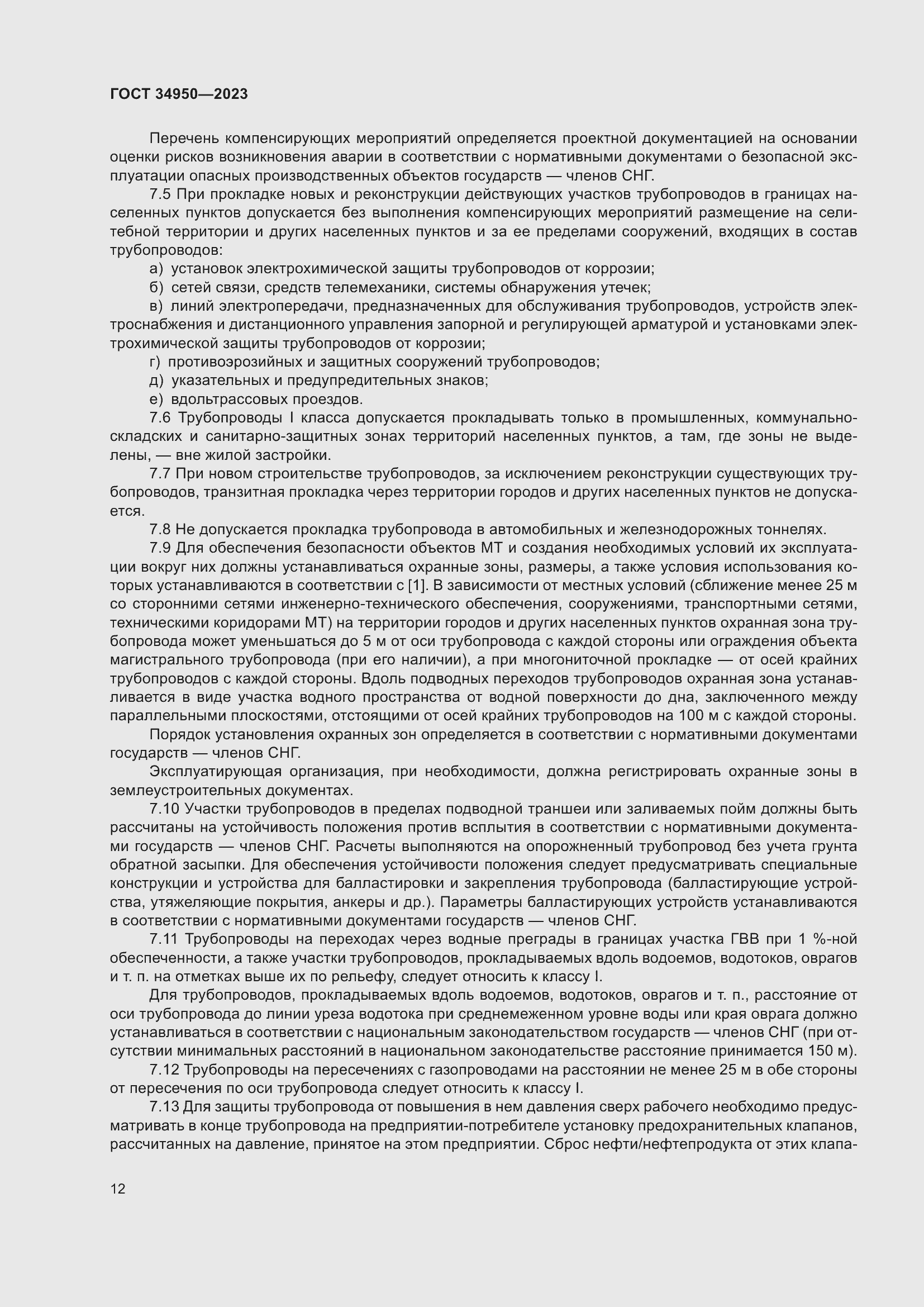 Страница 16 ГОСТ 34950-2023