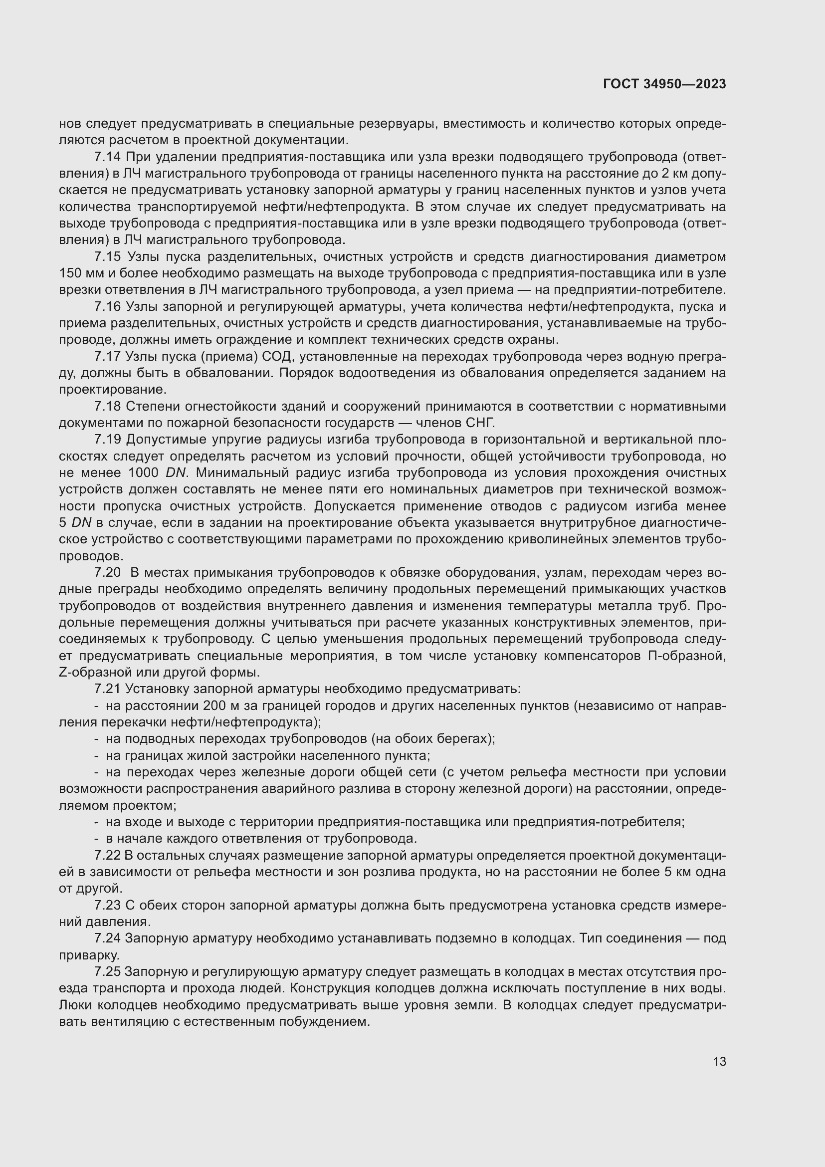 Страница 17 ГОСТ 34950-2023