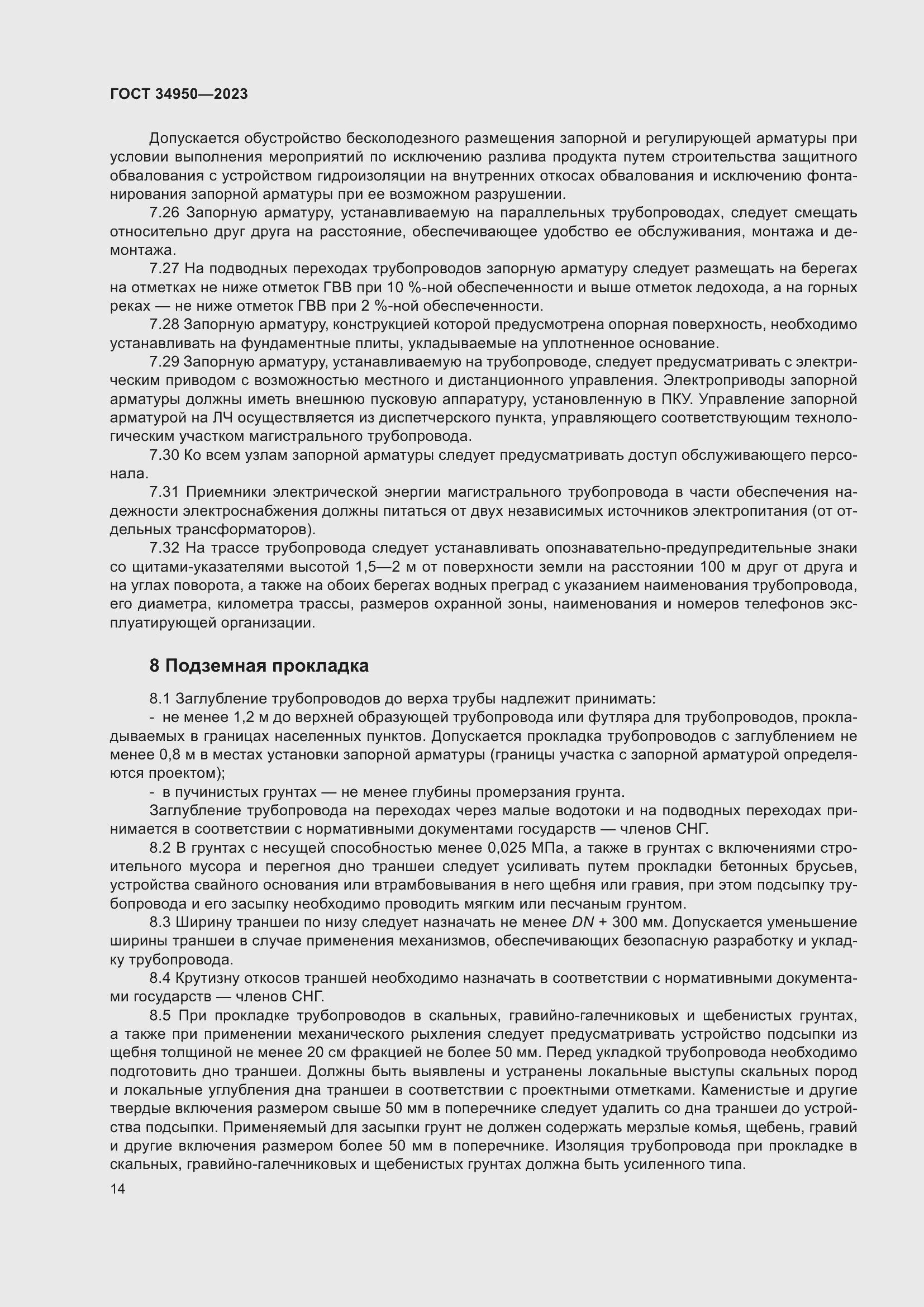 Страница 18 ГОСТ 34950-2023