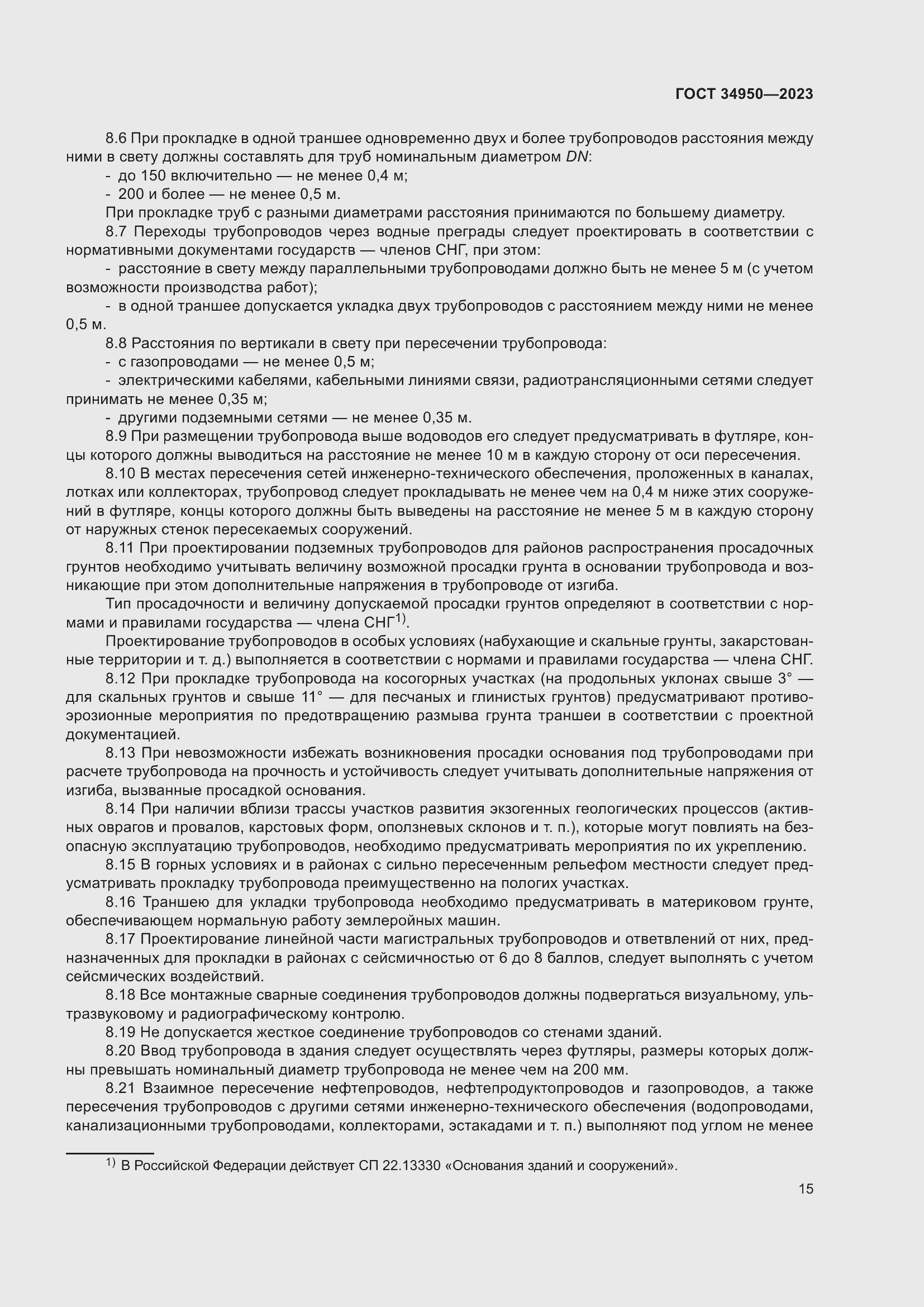 Страница 19 ГОСТ 34950-2023