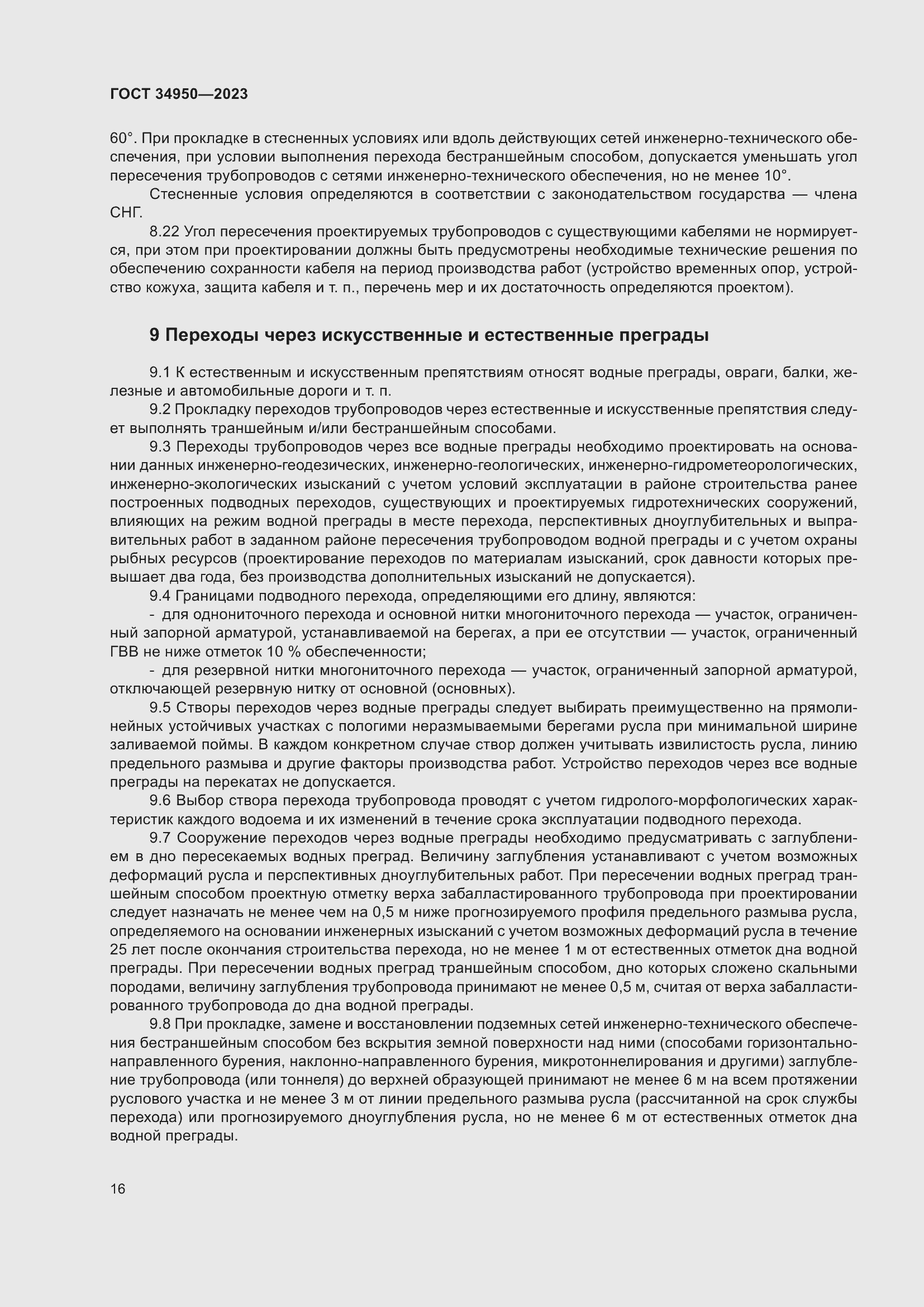 Страница 20 ГОСТ 34950-2023