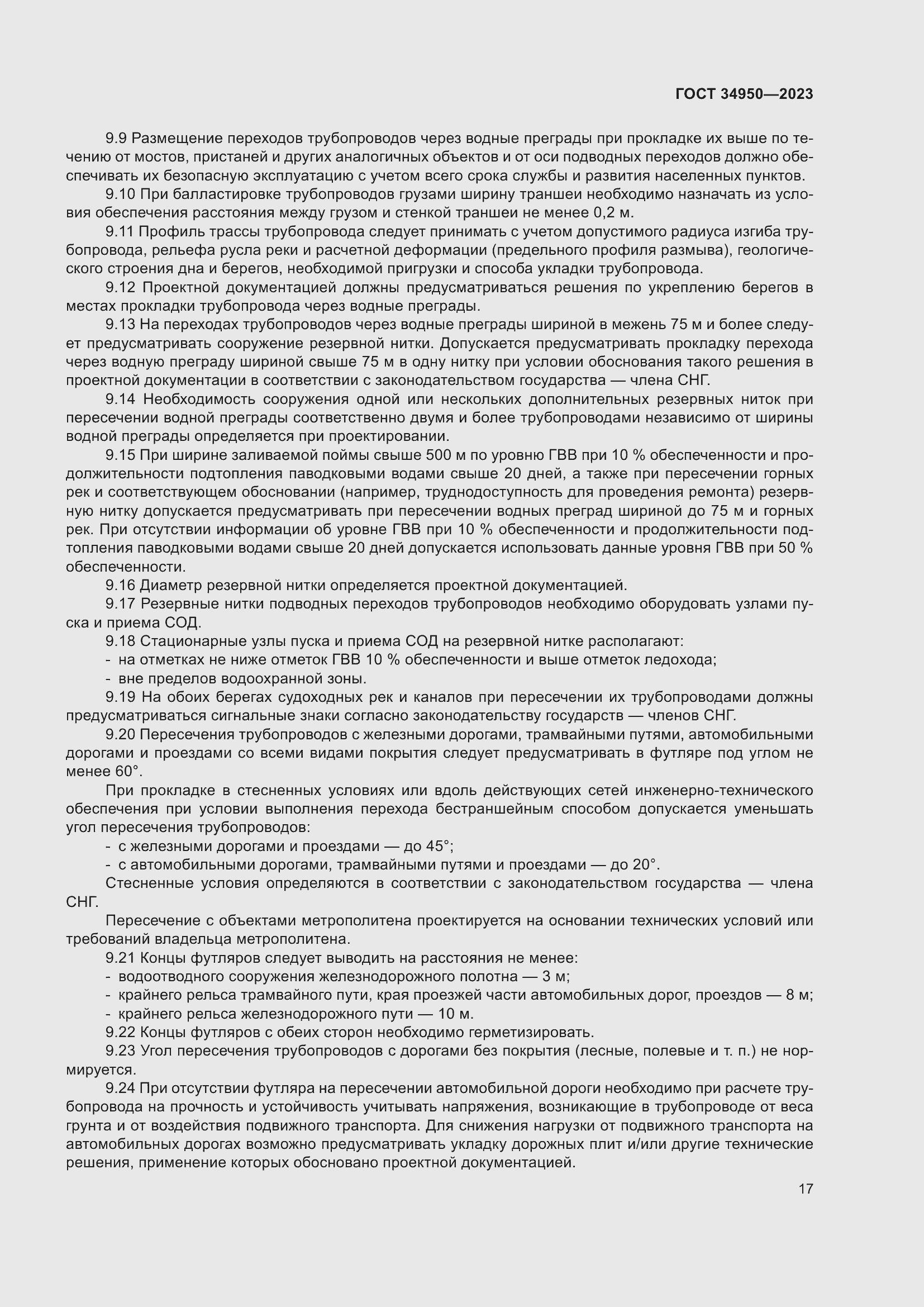 Страница 21 ГОСТ 34950-2023