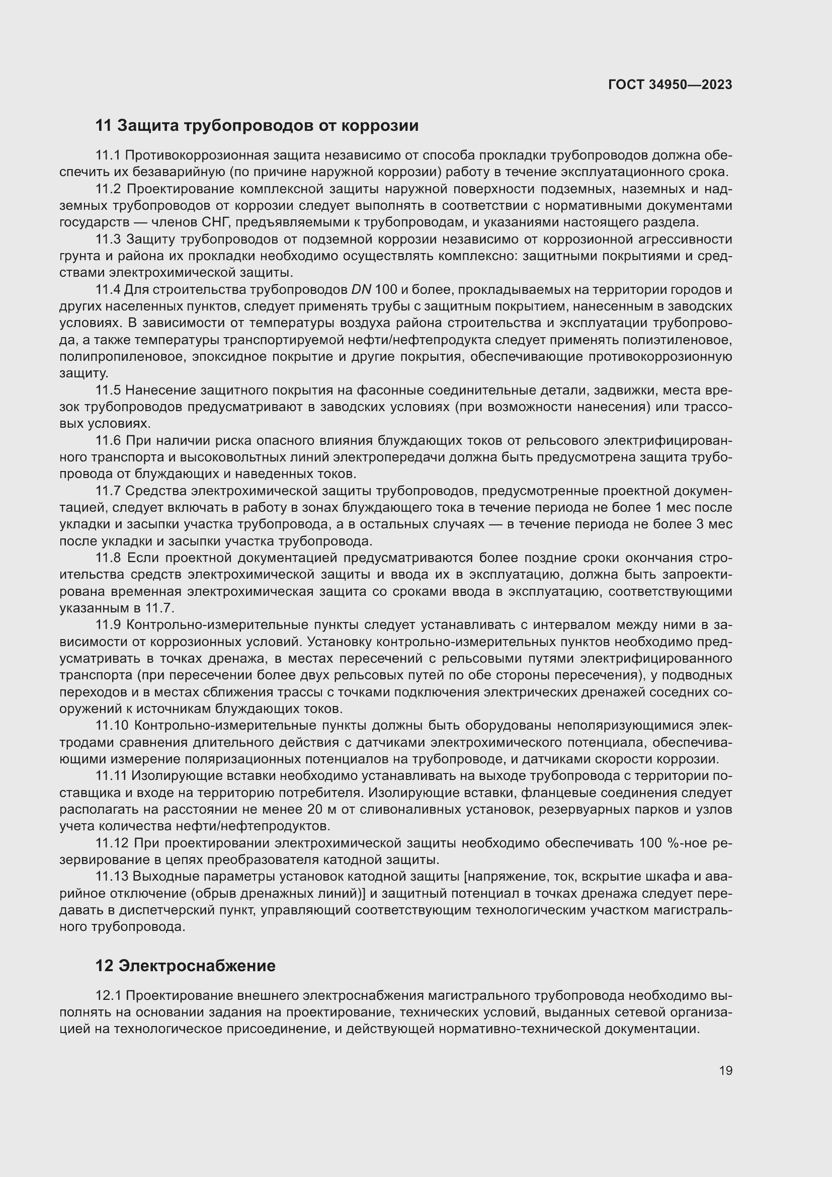 Страница 23 ГОСТ 34950-2023