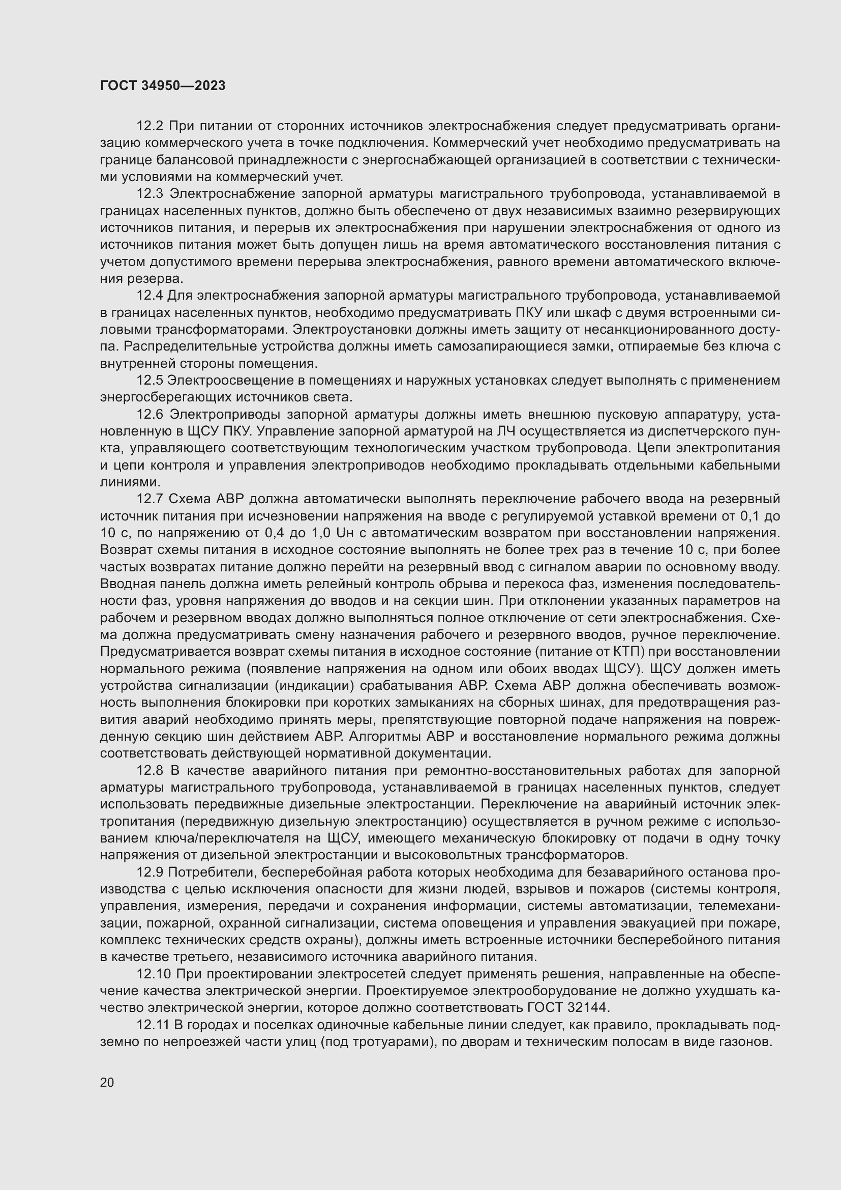 Страница 24 ГОСТ 34950-2023