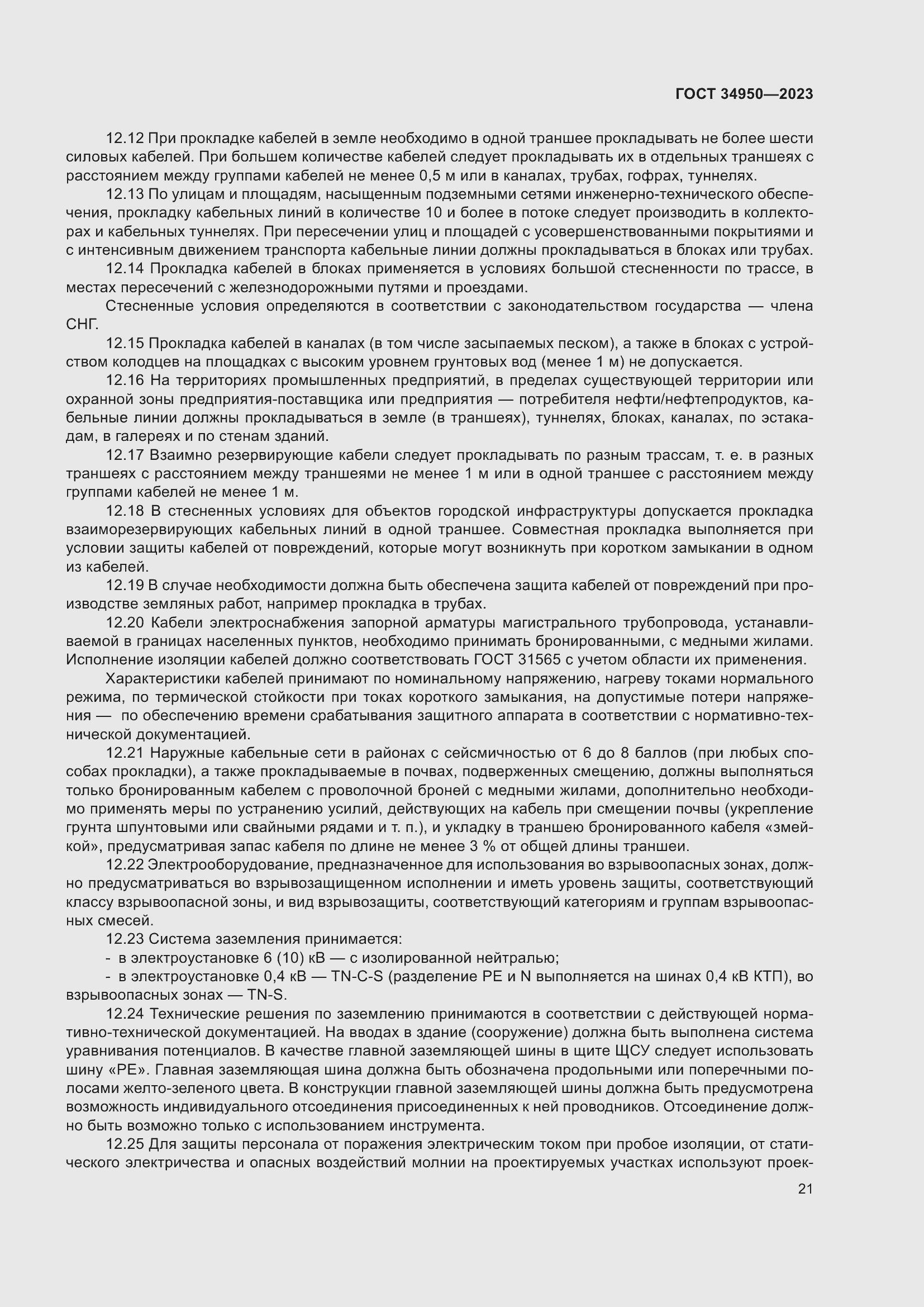 Страница 25 ГОСТ 34950-2023