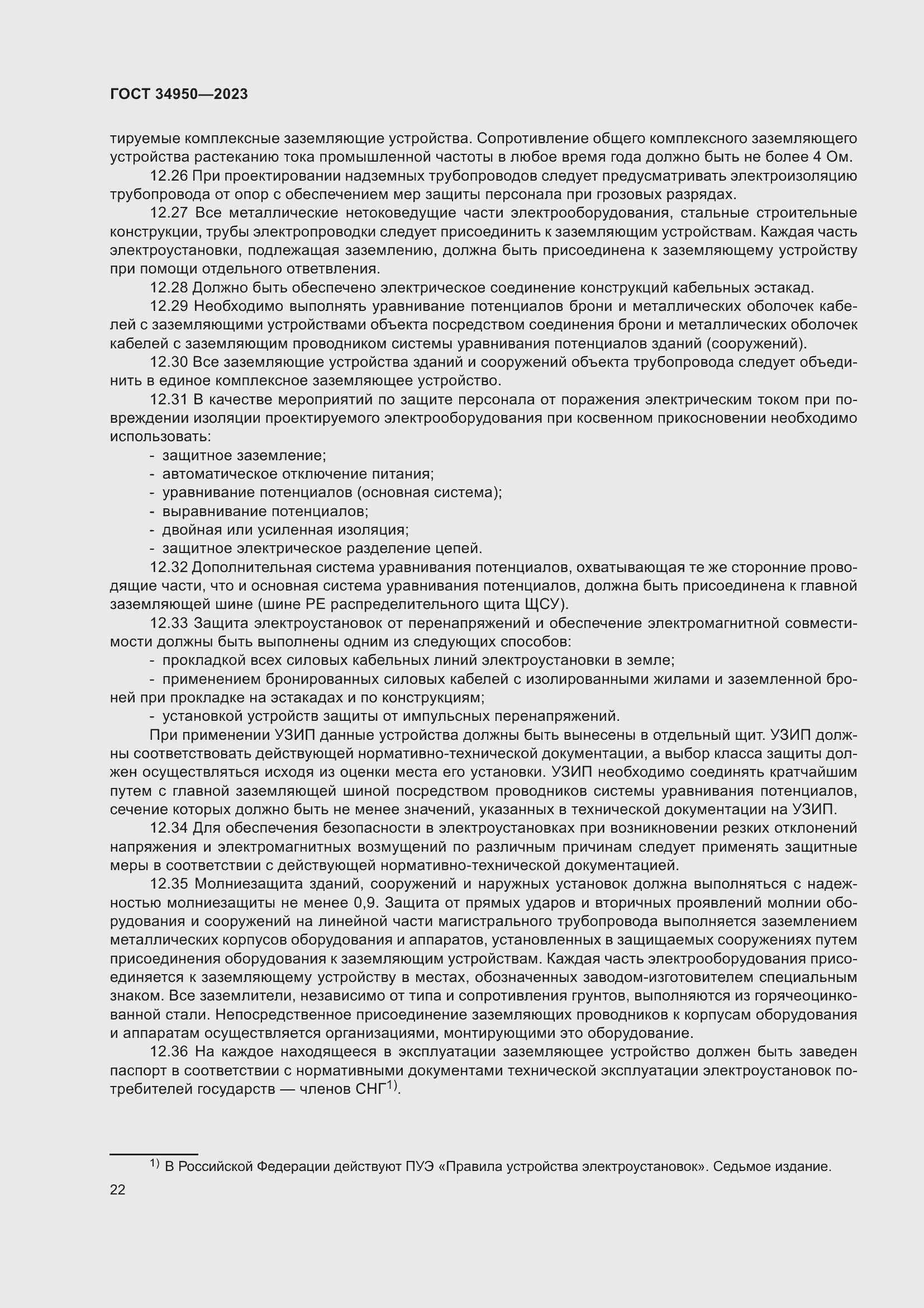 Страница 26 ГОСТ 34950-2023