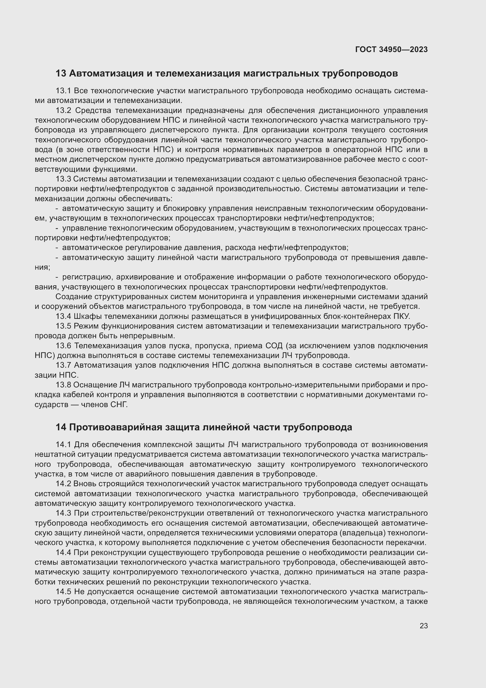 Страница 27 ГОСТ 34950-2023